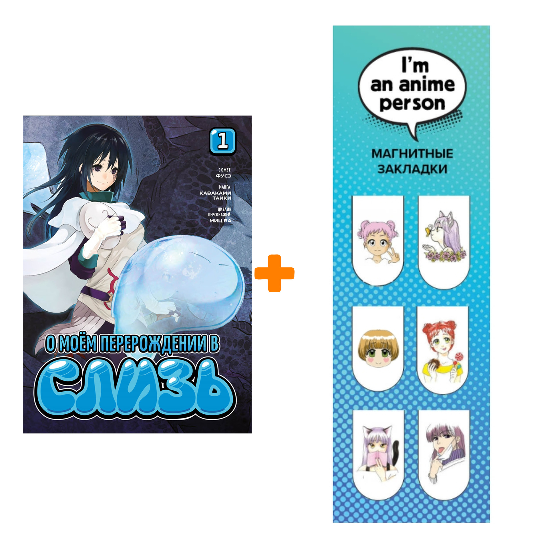 Набор Манга О моём перерождении в слизь Книга 1 + Закладка I`m An Anime Person магнитная 6-Pack
Набор Манга О моём перерождении в слизь Книга 1 + Закладка I`m An Anime Person магнитная 6-Pack