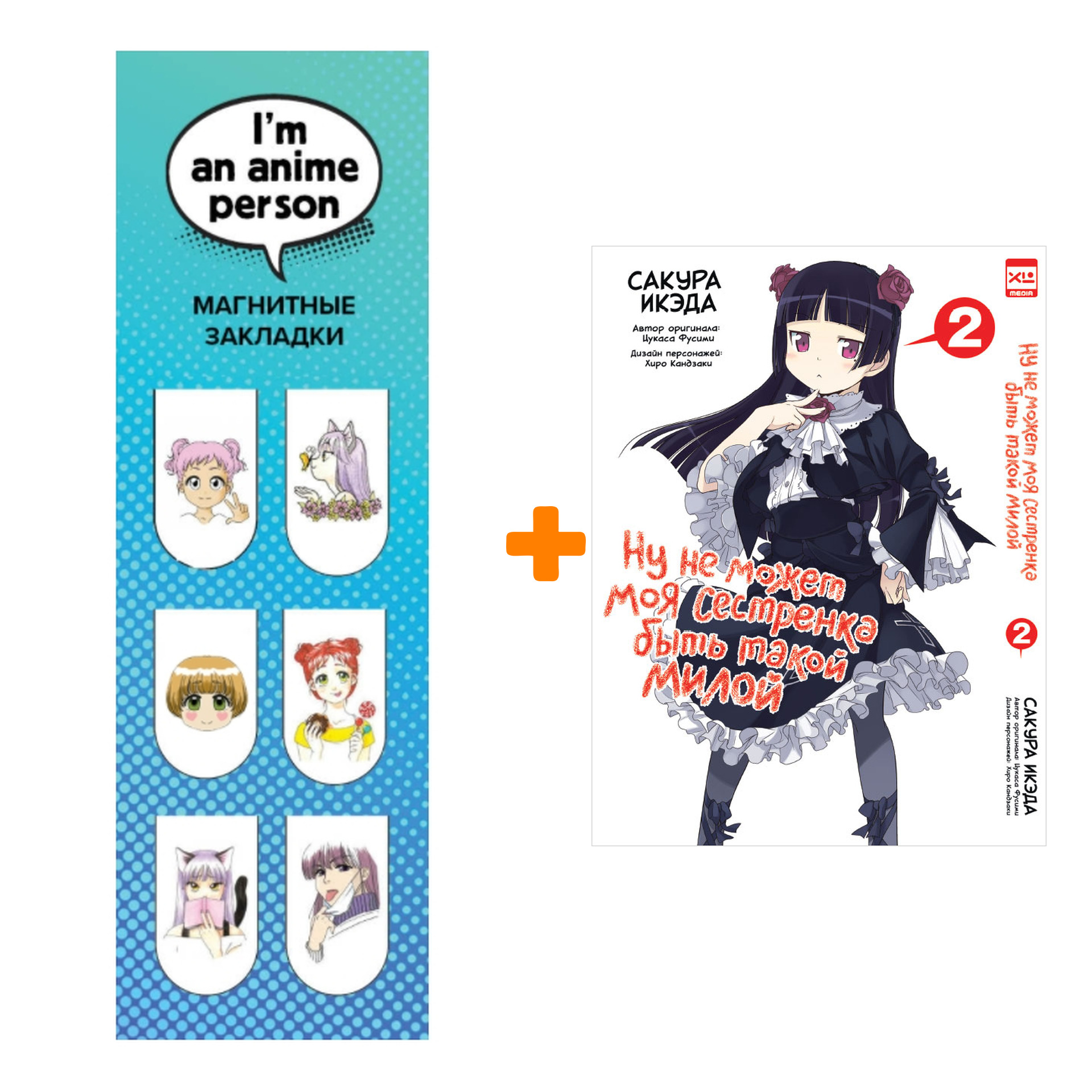 Набор Манга Ну не может моя сестрёнка быть такой милой Том 2 + Закладка I`m An Anime Person магнитная 6-Pack
Набор Манга Ну не может моя сестрёнка быть такой милой Том 2 + Закладка I`m An Anime Person магнитная 6-Pack