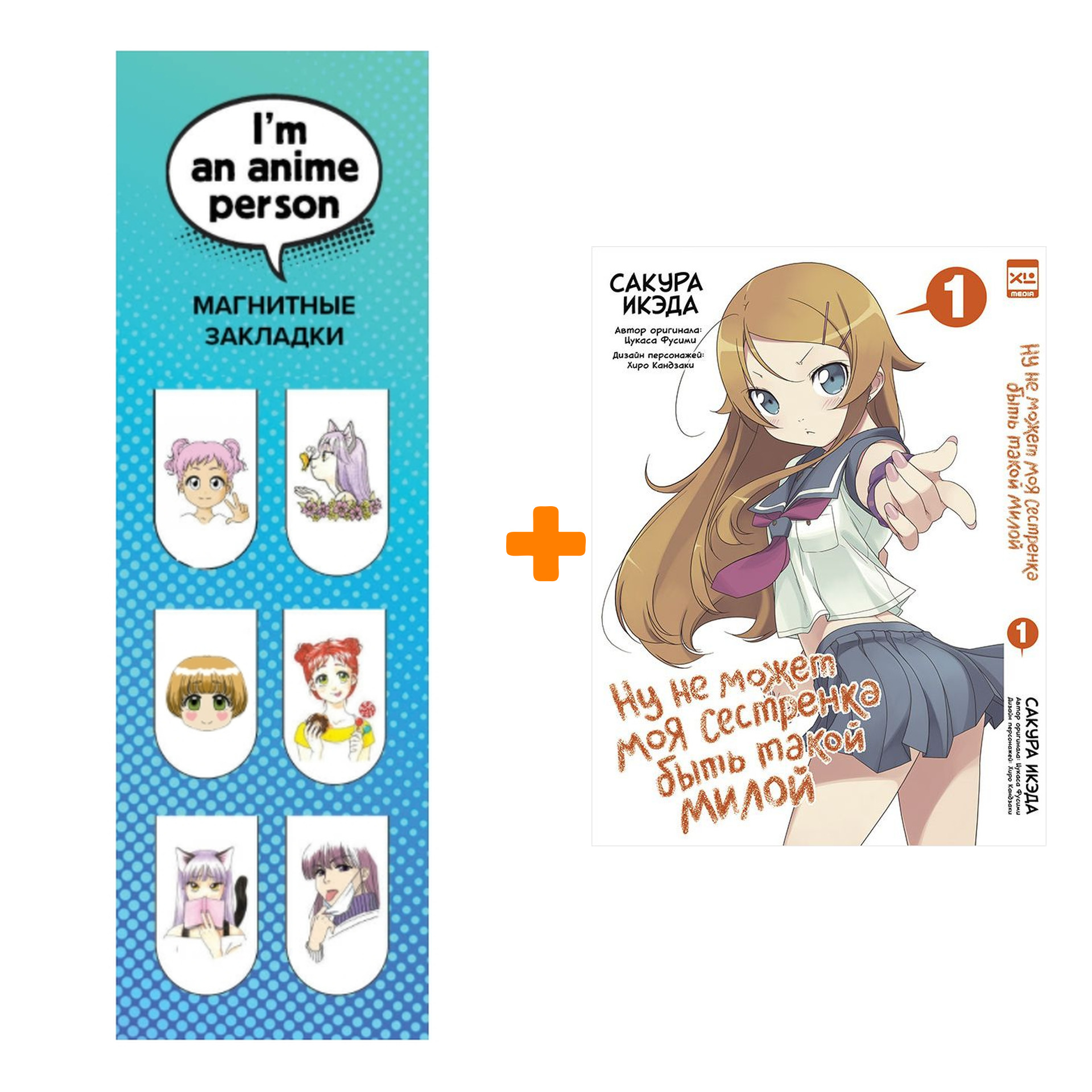 Набор Манга Ну не может моя сестрёнка быть такой милой Том 1 + Закладка I`m An Anime Person магнитная 6-Pack
Набор Манга Ну не может моя сестрёнка быть такой милой Том 1 + Закладка I`m An Anime Person магнитная 6-Pack