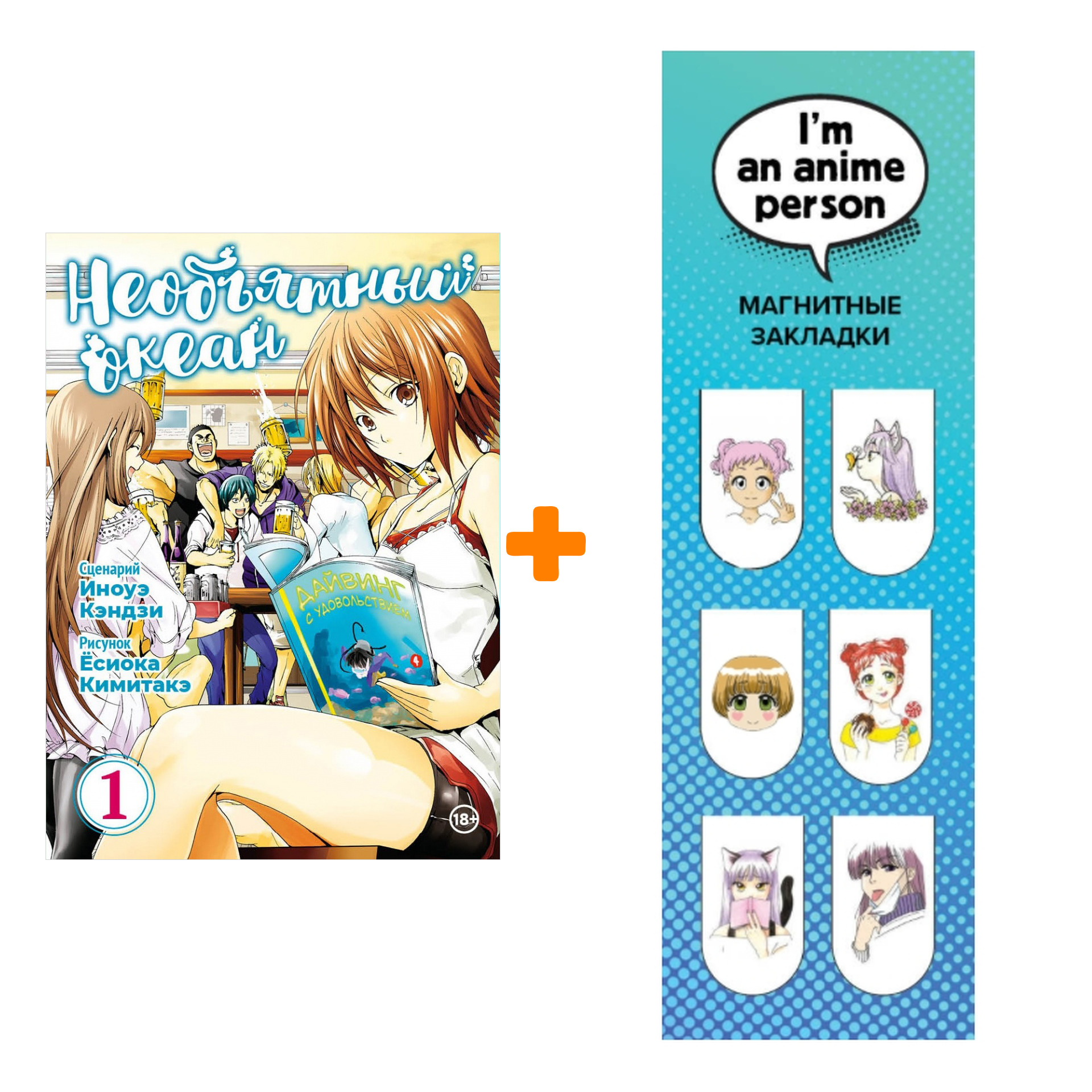Набор Манга Необъятный океан Том 1 + Закладка I`m An Anime Person магнитная 6-Pack
Набор Манга Необъятный океан Том 1 + Закладка I`m An Anime Person магнитная 6-Pack