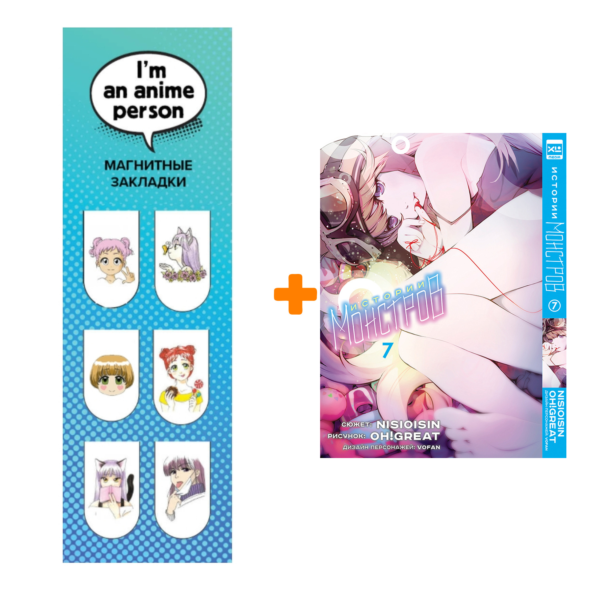 Набор Манга Истории монстров. Том 7 + Закладка I`m An Anime Person магнитная 6-Pack
Набор Манга Истории монстров. Том 7 + Закладка I`m An Anime Person магнитная 6-Pack