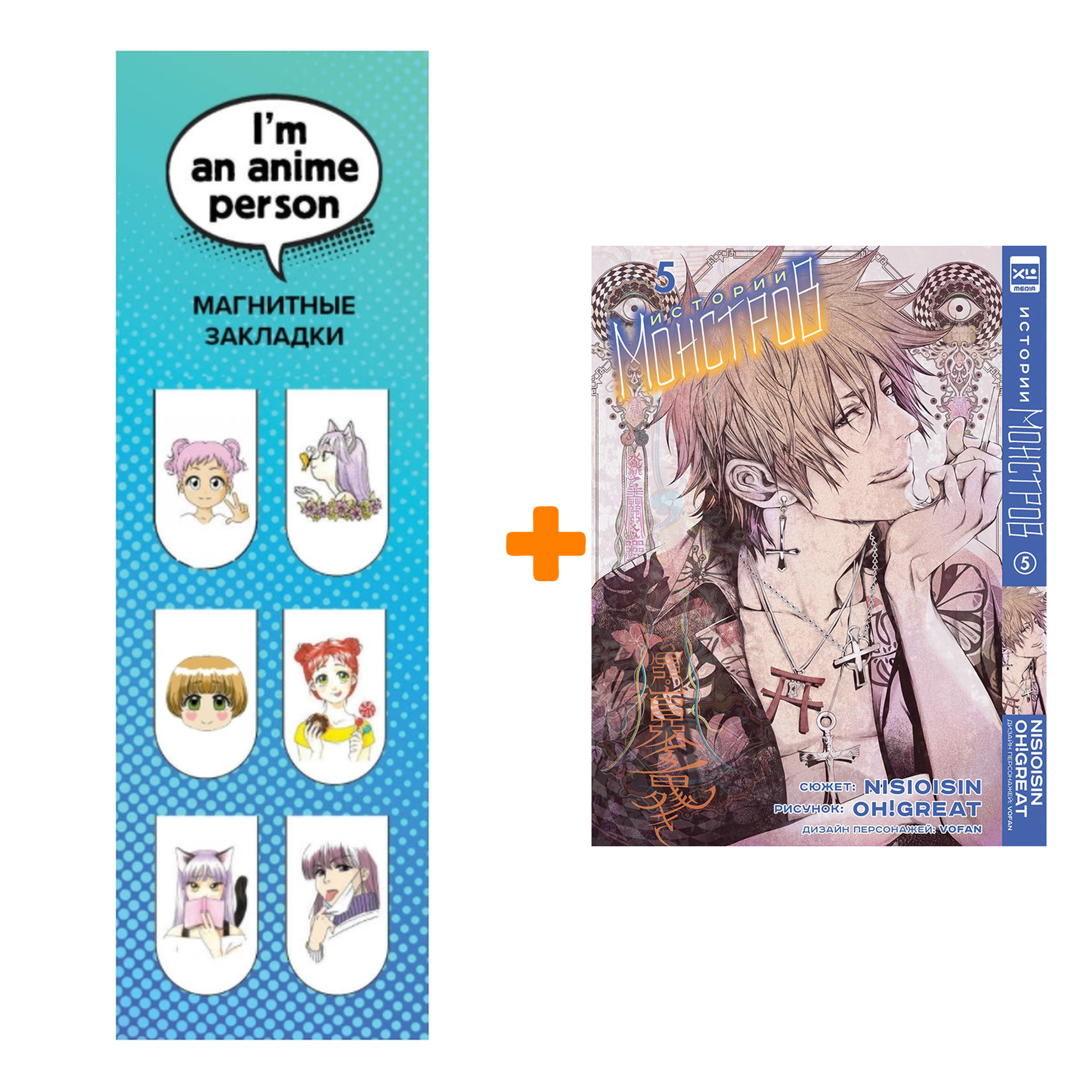 Набор Манга Истории монстров. Том 5. + Закладка I`m An Anime Person магнитная 6-Pack
Набор Манга Истории монстров. Том 5. + Закладка I`m An Anime Person магнитная 6-Pack