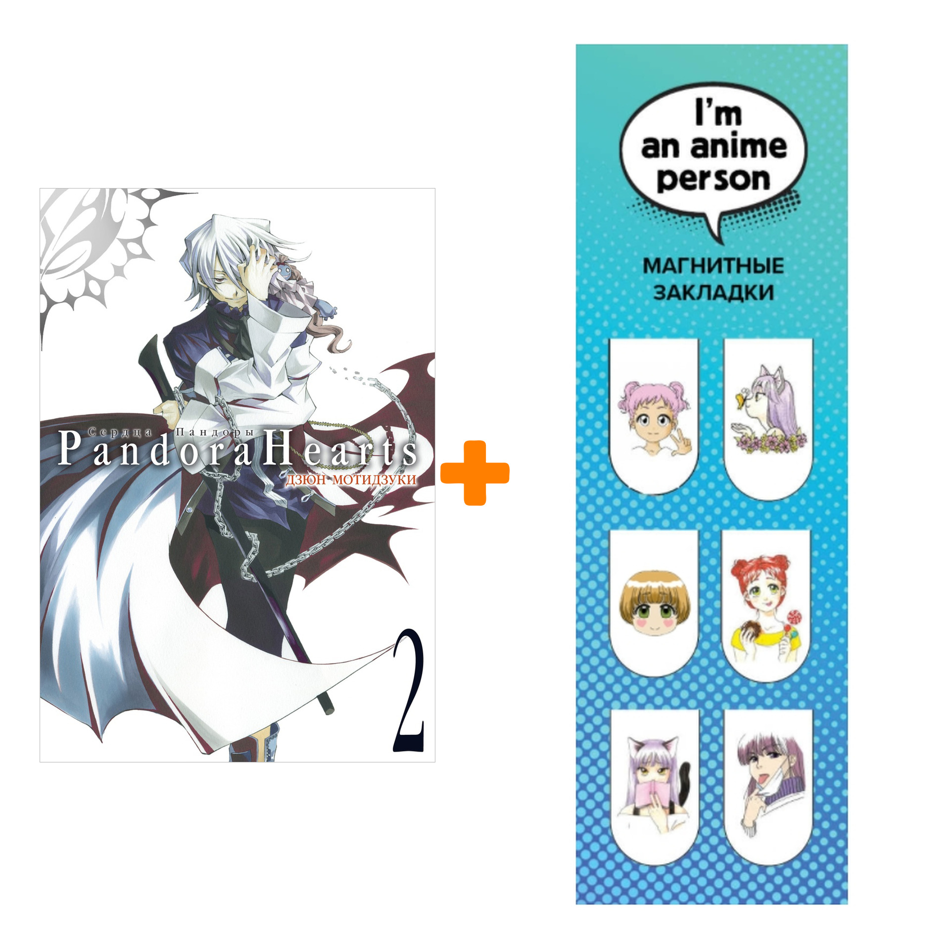 Набор Манга Сердца Пандоры. Кн. 2 + Закладка I`m An Anime Person магнитная 6-Pack
Набор Манга Сердца Пандоры. Кн. 2 + Закладка I`m An Anime Person магнитная 6-Pack