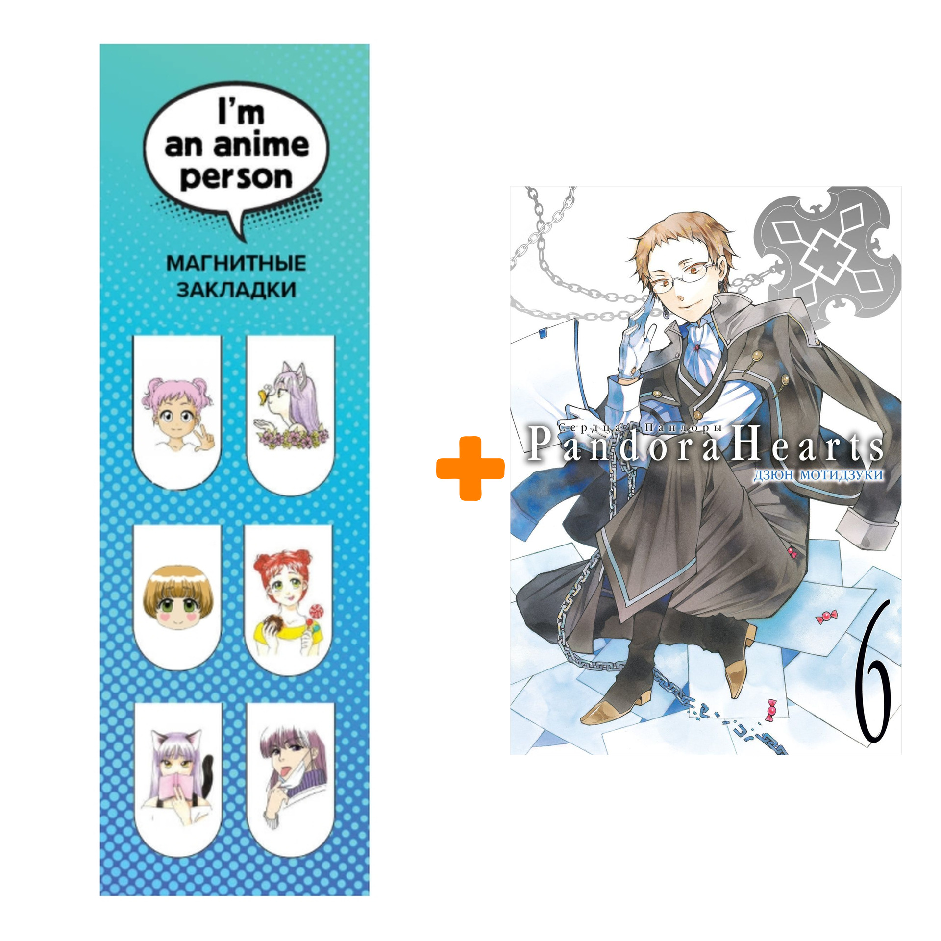 Набор Манга Сердца Пандоры. Кн. 6 + Закладка I`m An Anime Person магнитная 6-Pack
Набор Манга Сердца Пандоры. Кн. 6 + Закладка I`m An Anime Person магнитная 6-Pack