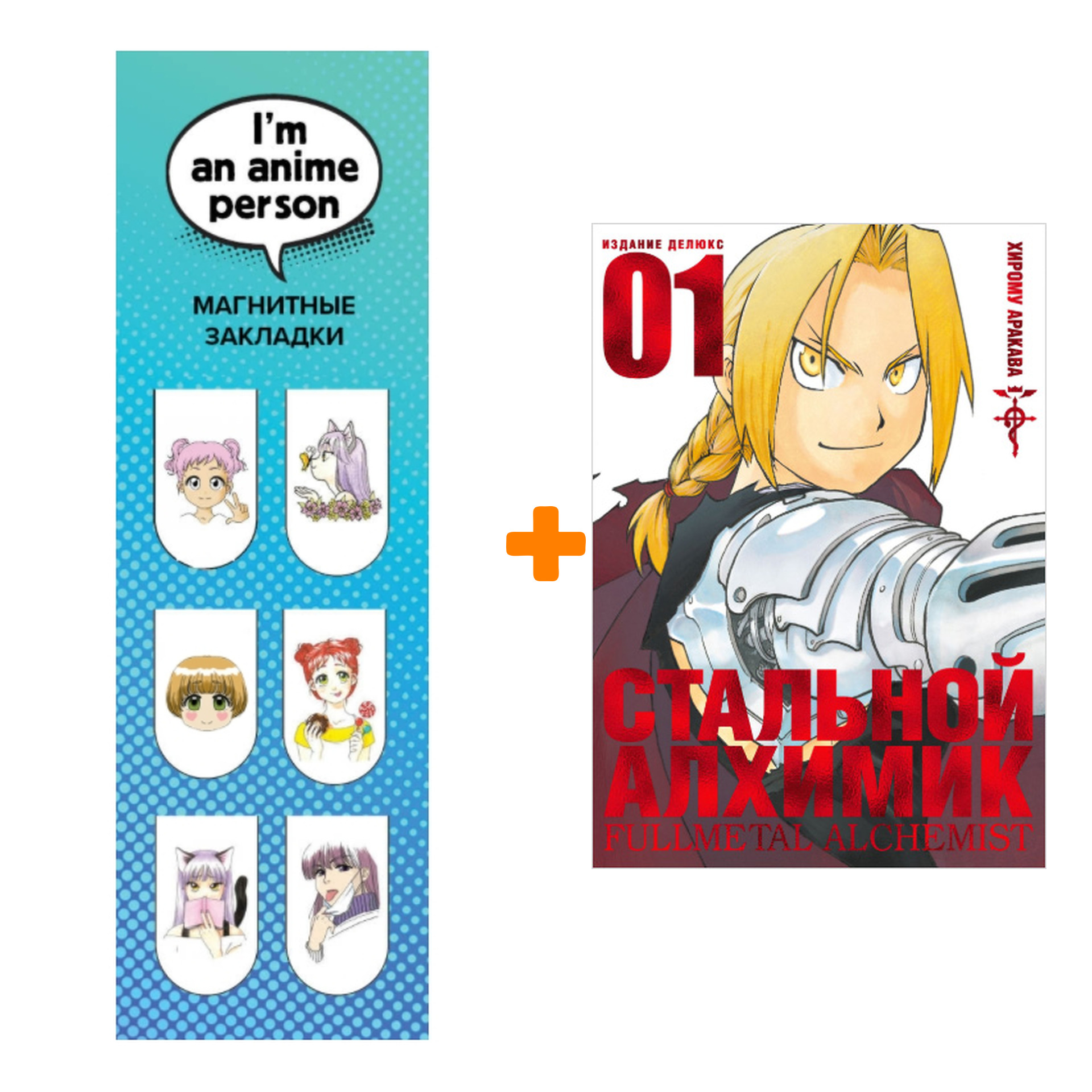 Набор Манга Стальной Алхимик Книга 1 + Закладка I`m An Anime Person магнитная 6-Pack
Набор Манга Стальной Алхимик Книга 1 + Закладка I`m An Anime Person магнитная 6-Pack