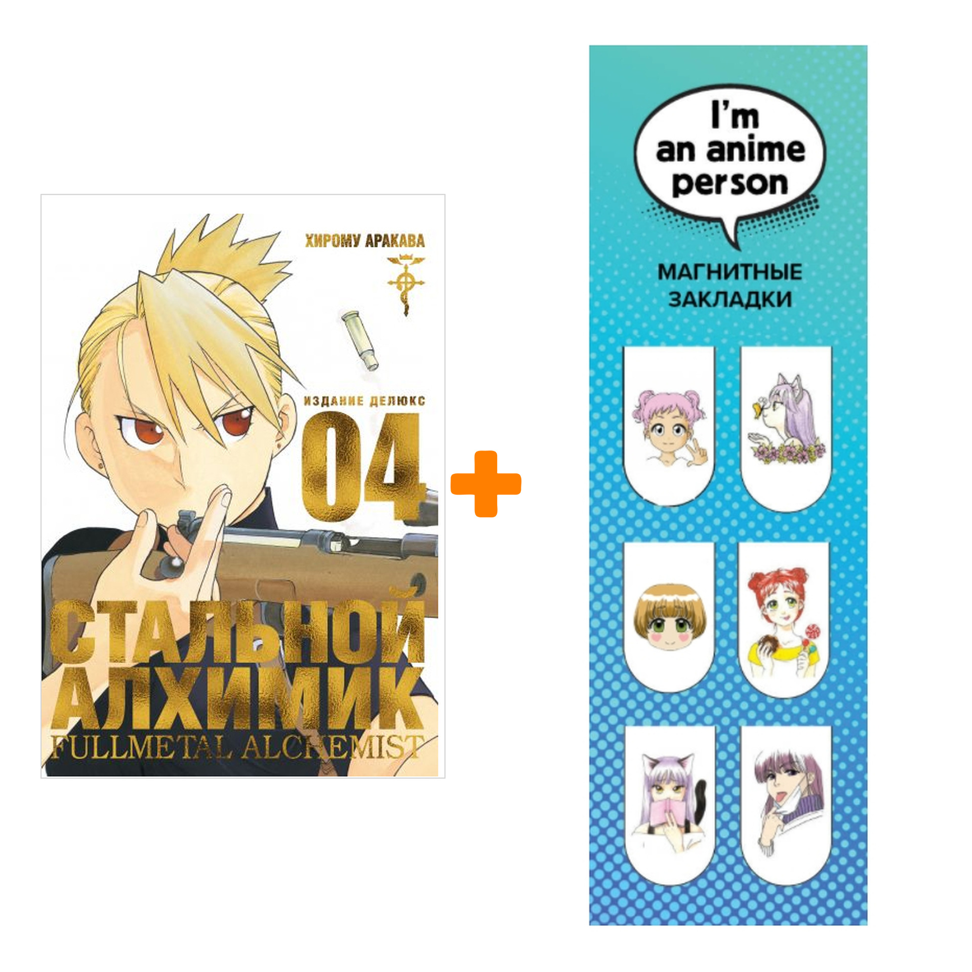 Набор Манга Стальной Алхимик Книга 4 + Закладка I`m An Anime Person магнитная 6-Pack
Набор Манга Стальной Алхимик Книга 4 + Закладка I`m An Anime Person магнитная 6-Pack