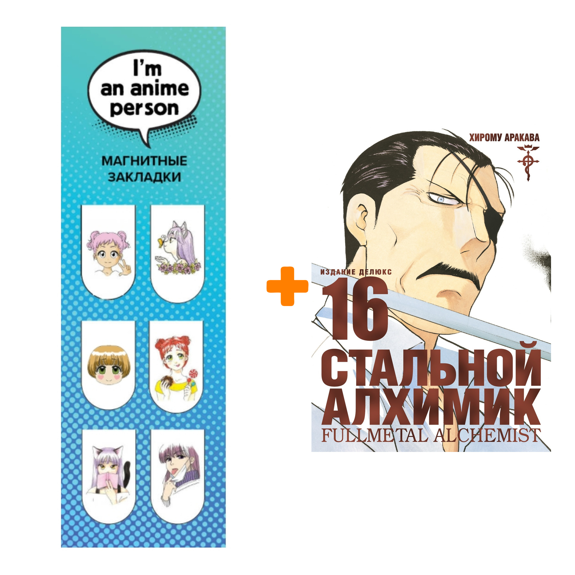 Набор Манга Стальной Алхимик. Кн. 16 + Закладка I`m An Anime Person магнитная 6-Pack
Набор Манга Стальной Алхимик. Кн. 16 + Закладка I`m An Anime Person магнитная 6-Pack