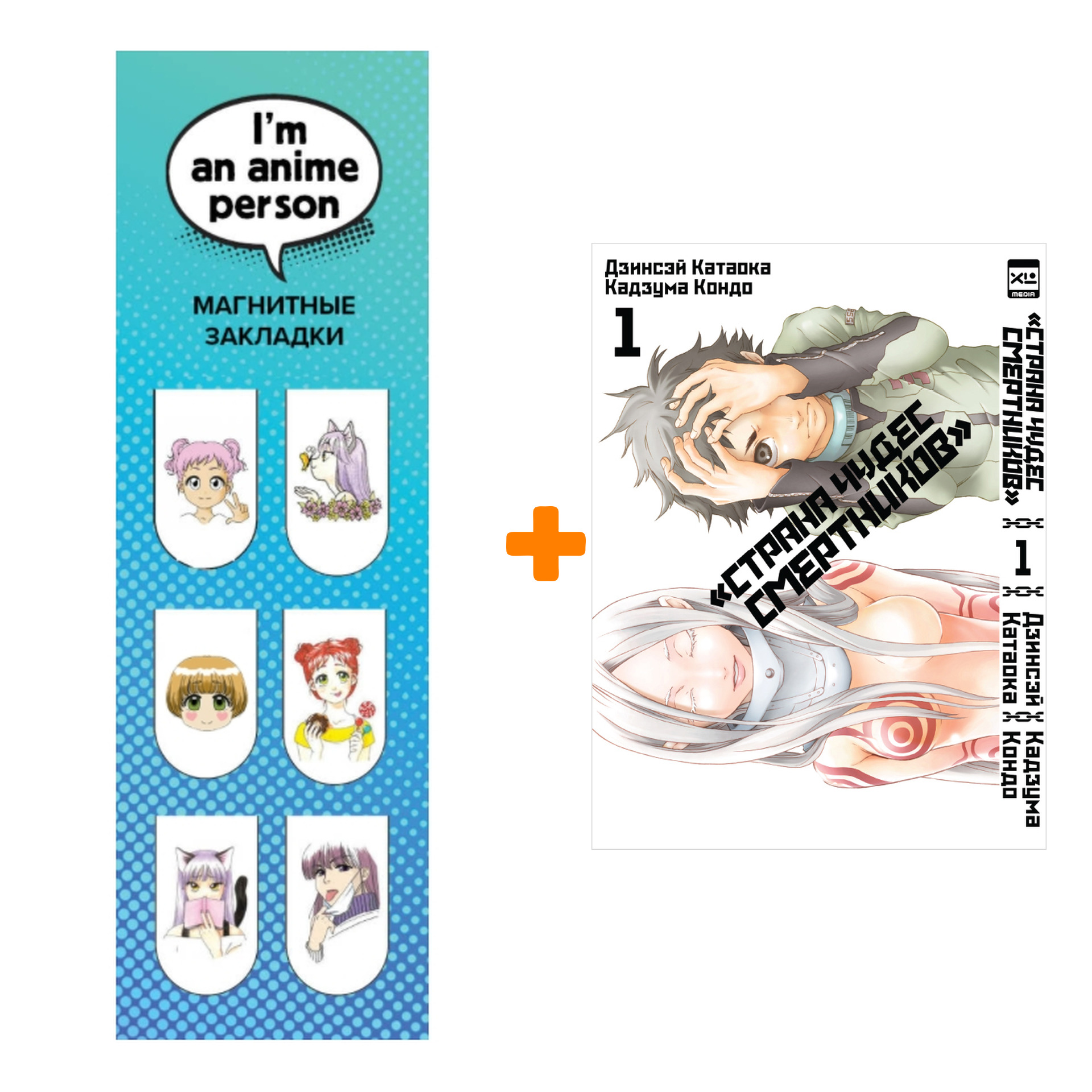 Набор Манга Страна Чудес смертников Том 1 + Закладка I`m An Anime Person магнитная 6-Pack
Набор Манга Страна Чудес смертников Том 1 + Закладка I`m An Anime Person магнитная 6-Pack