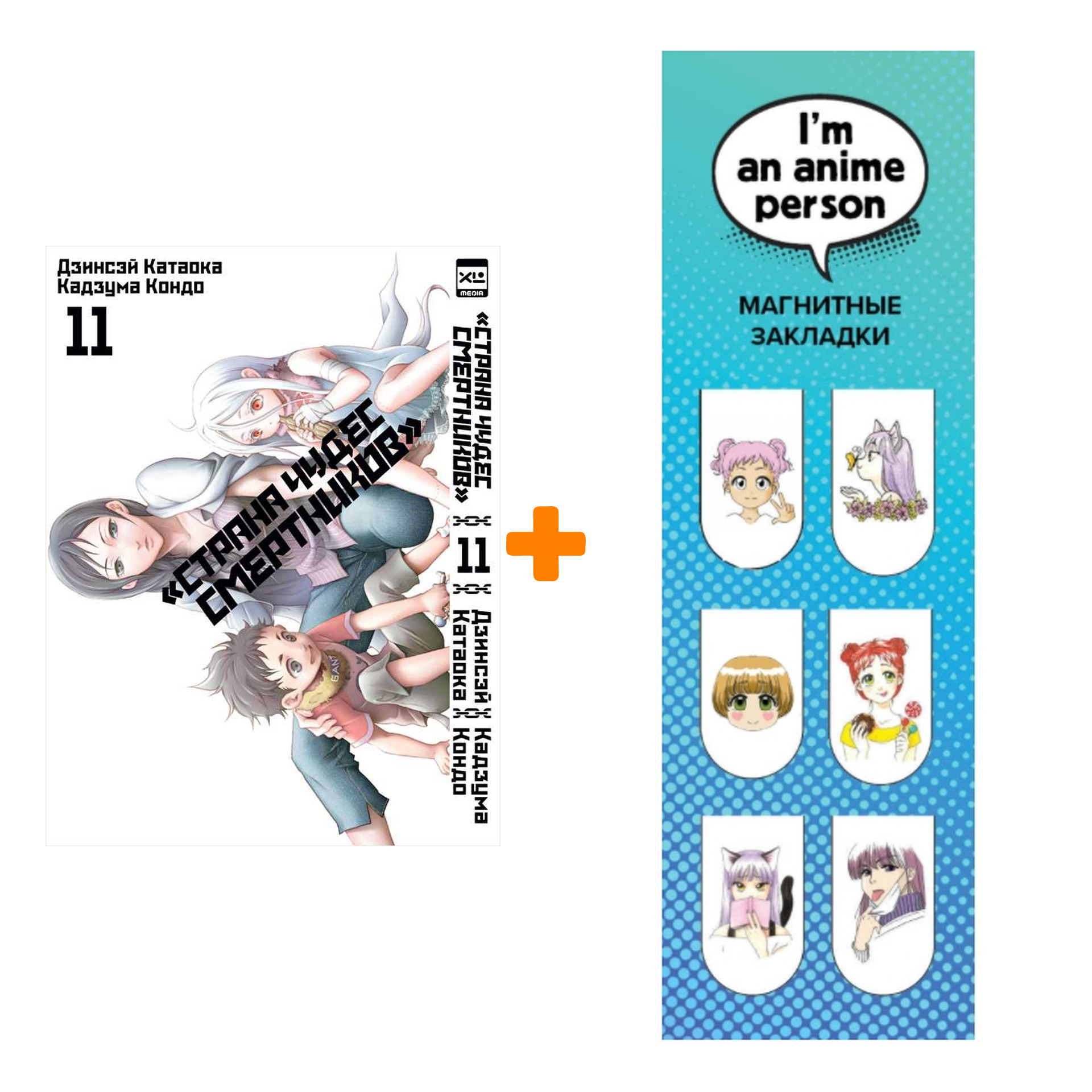 Набор Манга Страна чудес смертников. Том 11 + Закладка I`m An Anime Person магнитная 6-Pack
Набор Манга Страна чудес смертников. Том 11 + Закладка I`m An Anime Person магнитная 6-Pack