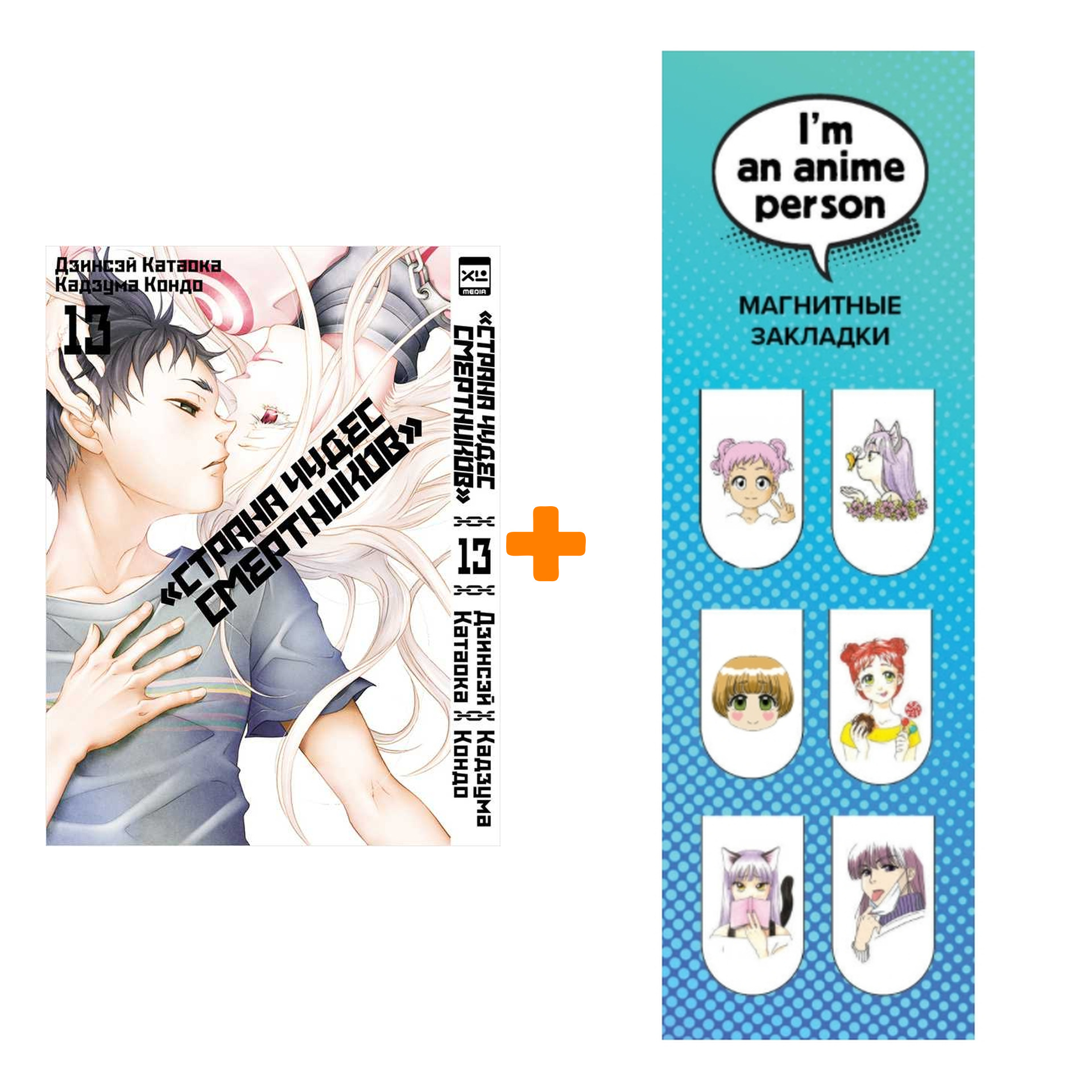 Набор Манга Страна чудес смертников. Том 13 + Закладка I`m An Anime Person магнитная 6-Pack
Набор Манга Страна чудес смертников. Том 13 + Закладка I`m An Anime Person магнитная 6-Pack