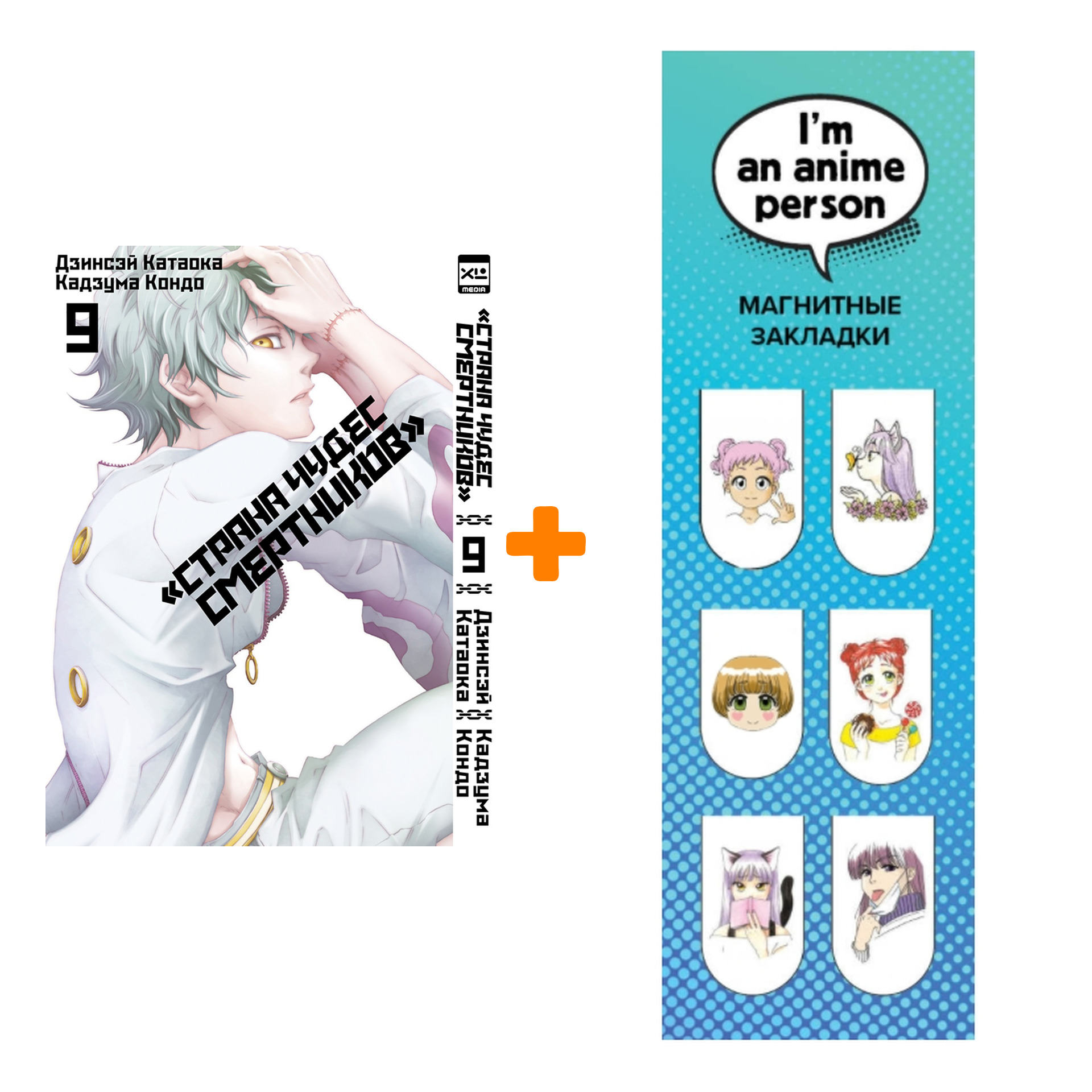 Набор Манга Страна Чудес смертников. Том 9 + Закладка I`m An Anime Person магнитная 6-Pack
Набор Манга Страна Чудес смертников. Том 9 + Закладка I`m An Anime Person магнитная 6-Pack