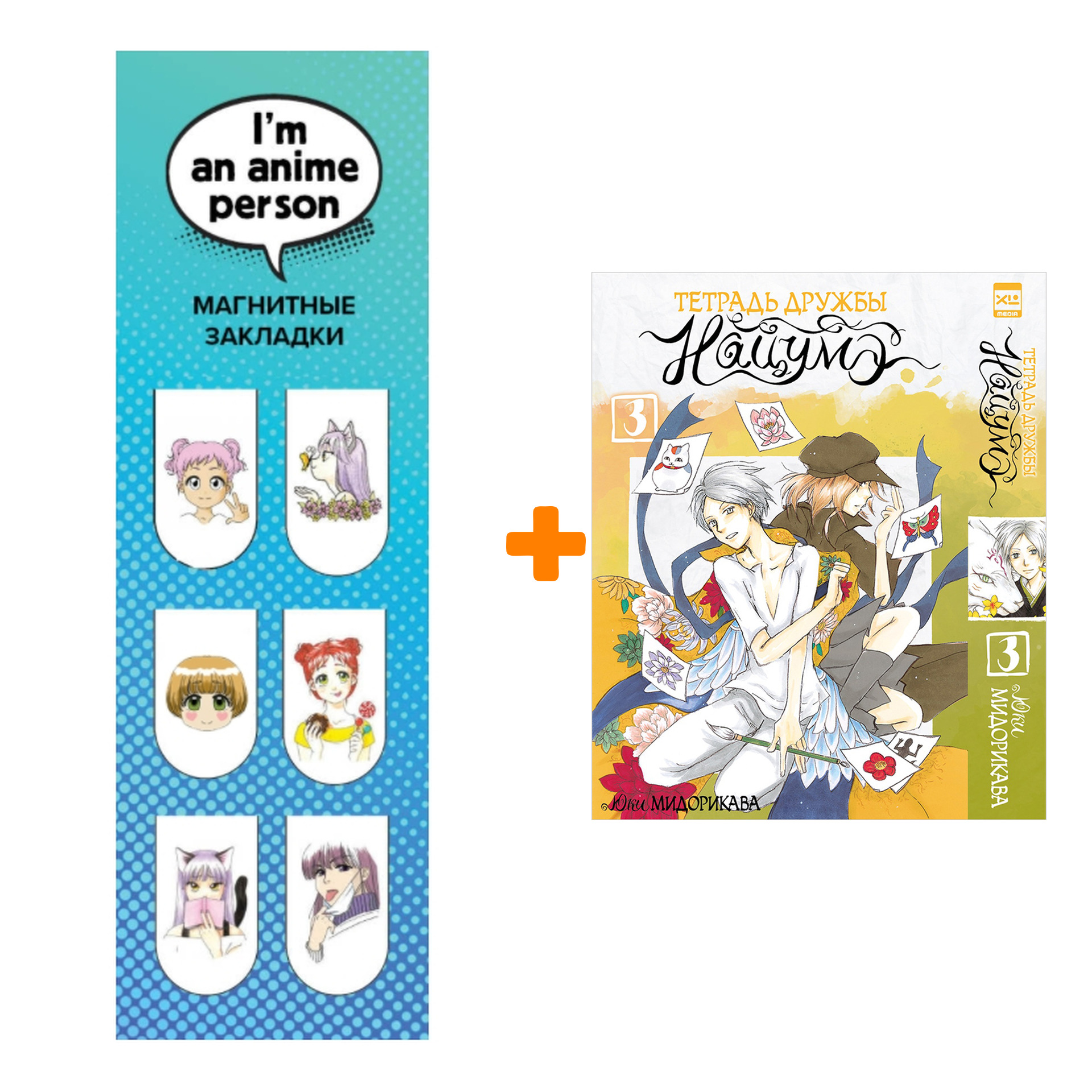 Набор Манга Тетрадь дружбы Нацумэ. Том 3. + Закладка I`m An Anime Person магнитная 6-Pack
Набор Манга Тетрадь дружбы Нацумэ. Том 3. + Закладка I`m An Anime Person магнитная 6-Pack