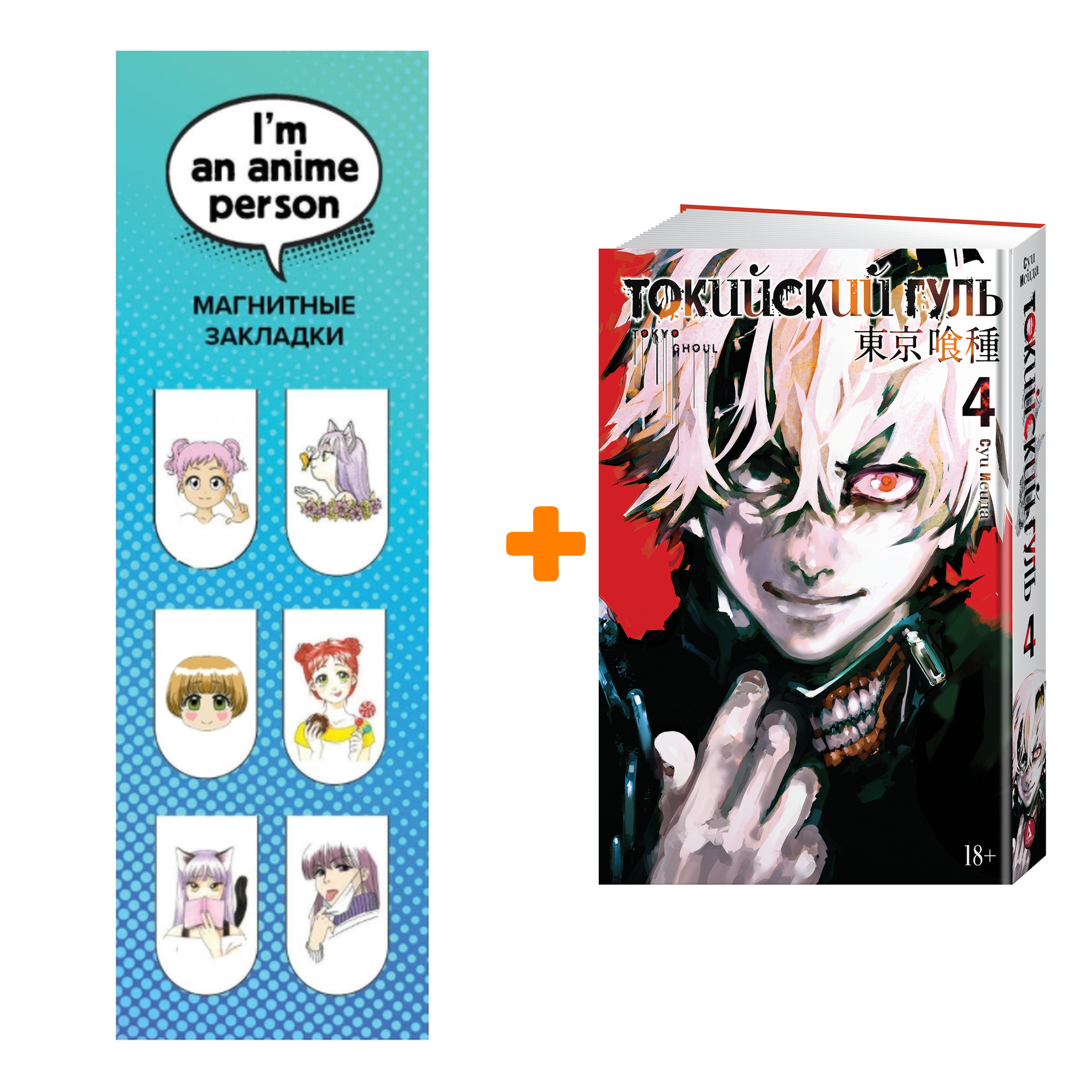 Набор Манга Токийский гуль Книга 4 + Закладка I`m An Anime Person магнитная 6-Pack
Набор Манга Токийский гуль Книга 4 + Закладка I`m An Anime Person магнитная 6-Pack