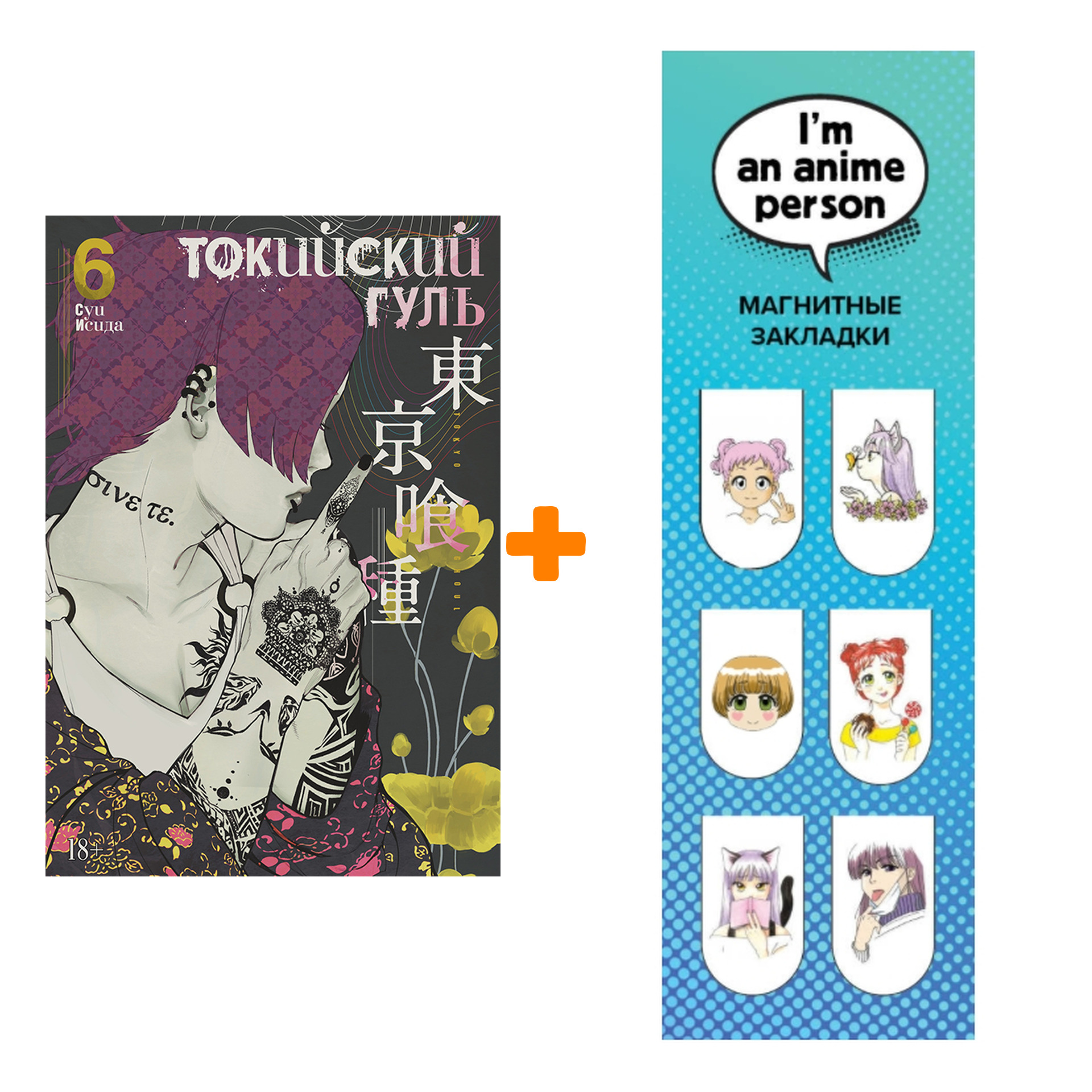 Набор Манга Токийский гуль Книга 6 + Закладка I`m An Anime Person магнитная 6-Pack
Набор Манга Токийский гуль Книга 6 + Закладка I`m An Anime Person магнитная 6-Pack