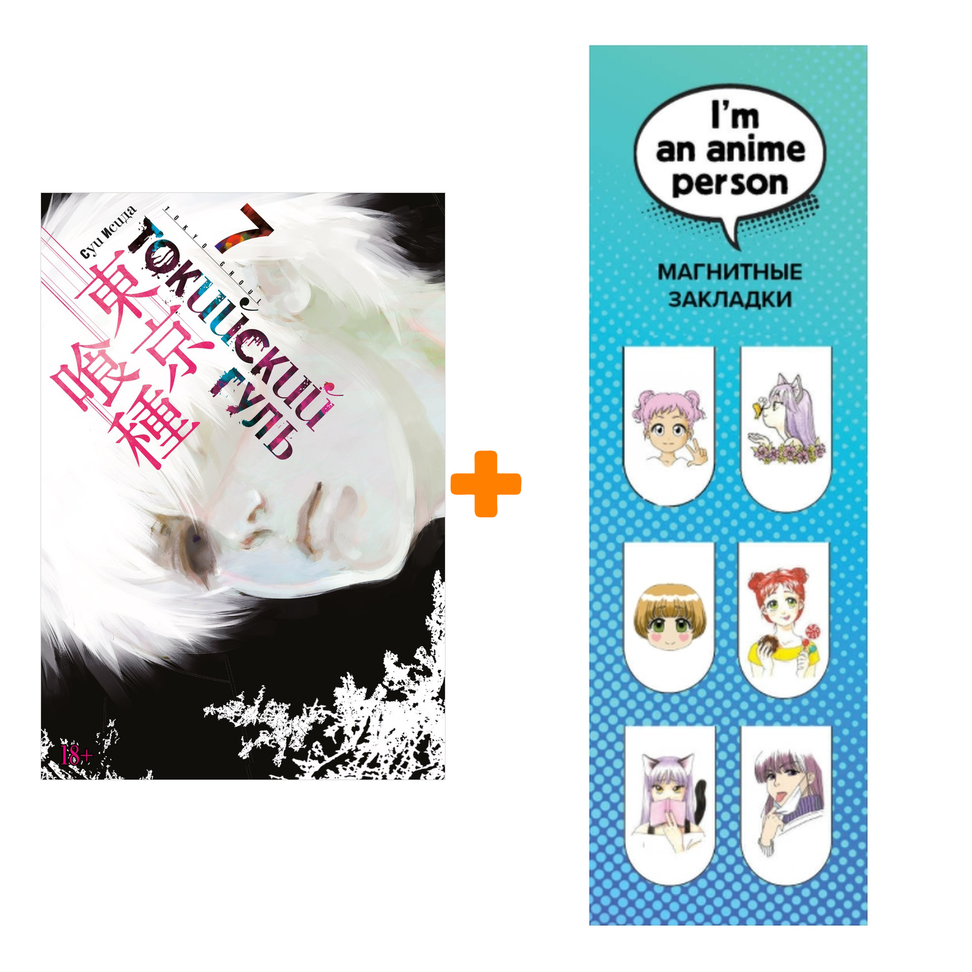 Набор Манга Токийский гуль Книга 7 + Закладка I`m An Anime Person магнитная 6-Pack
Набор Манга Токийский гуль Книга 7 + Закладка I`m An Anime Person магнитная 6-Pack