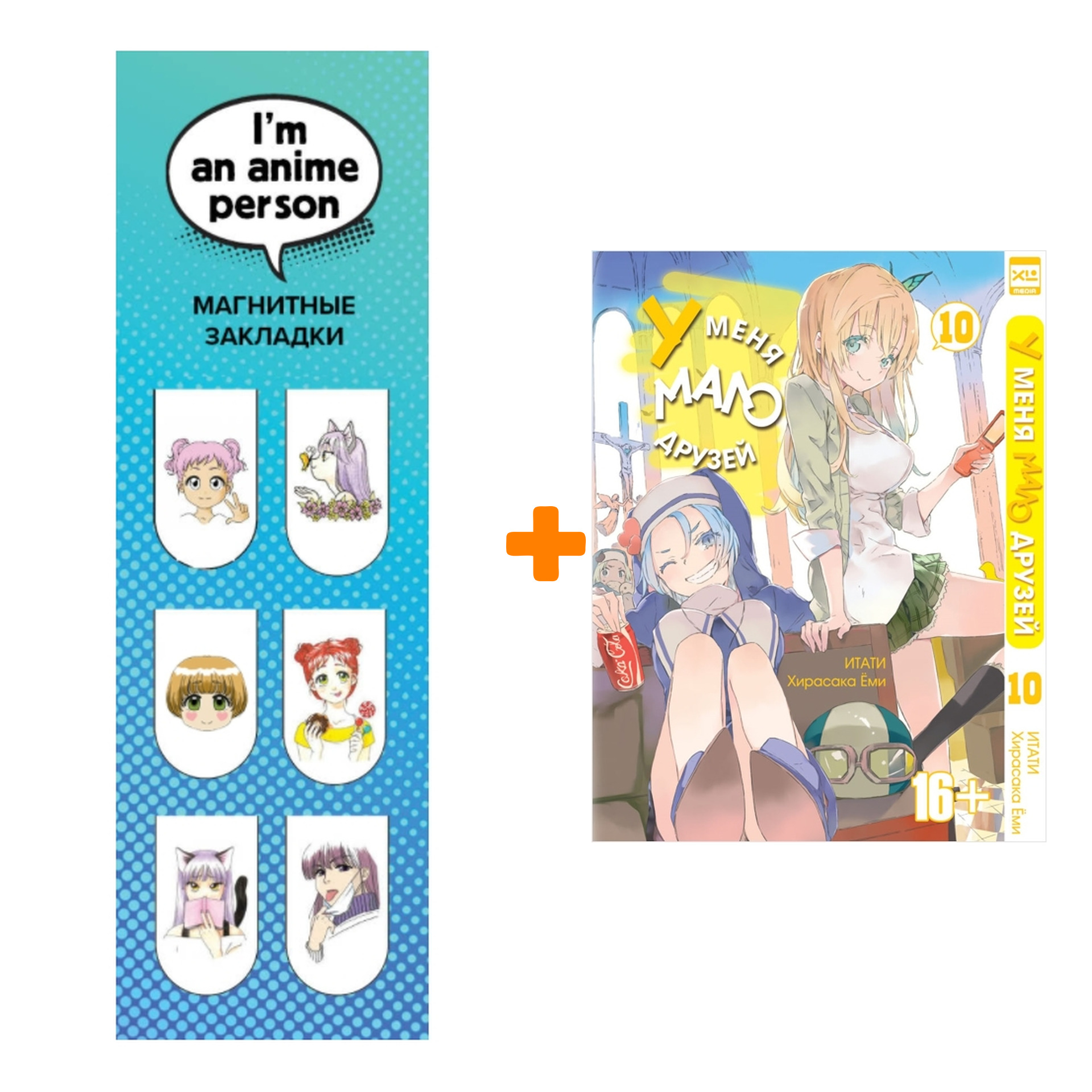 Набор Манга У меня мало друзей Том 10 + Закладка I`m An Anime Person магнитная 6-Pack
Набор Манга У меня мало друзей Том 10 + Закладка I`m An Anime Person магнитная 6-Pack