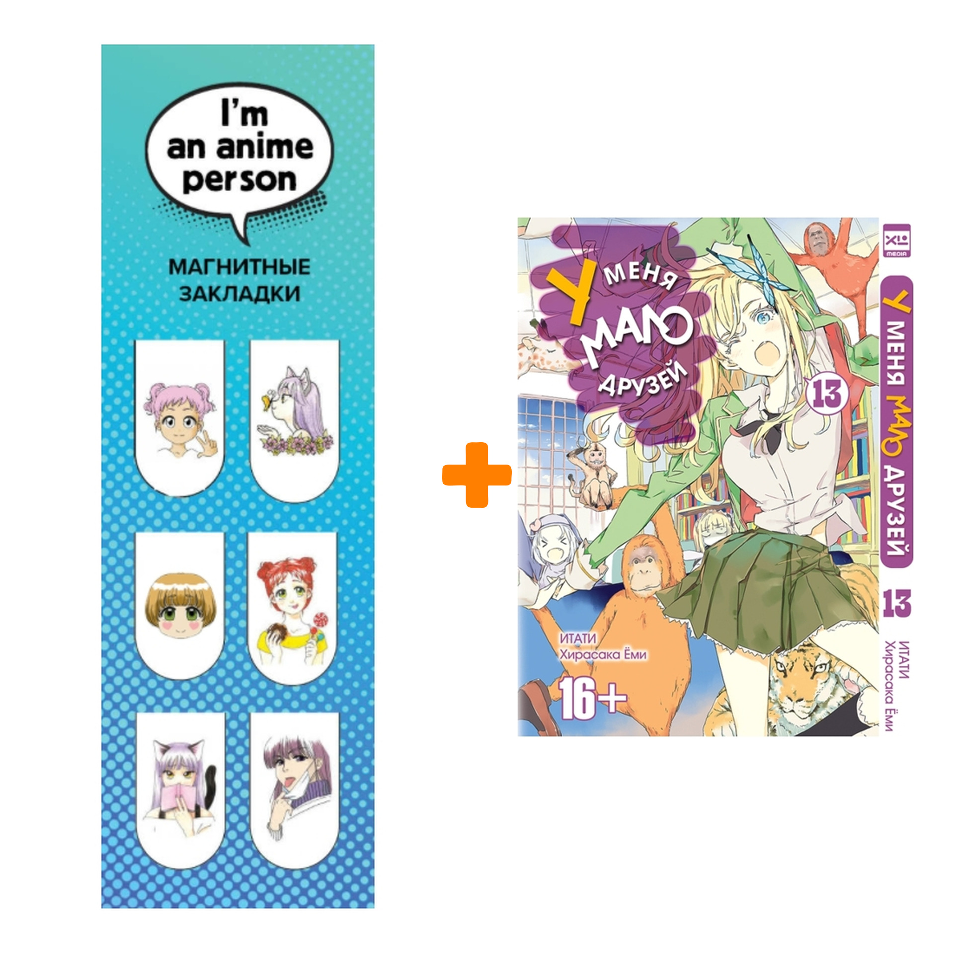 Набор Манга У меня мало друзей Том 13 + Закладка I`m An Anime Person магнитная 6-Pack
Набор Манга У меня мало друзей Том 13 + Закладка I`m An Anime Person магнитная 6-Pack