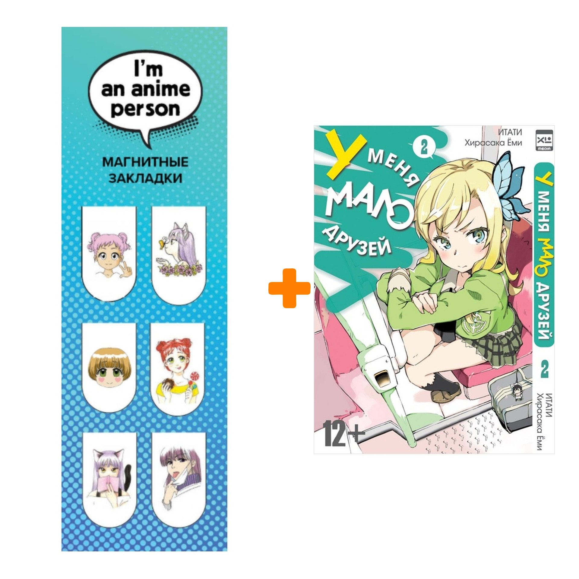 Набор Манга У меня мало друзей Том 2 + Закладка I`m An Anime Person магнитная 6-Pack
Набор Манга У меня мало друзей Том 2 + Закладка I`m An Anime Person магнитная 6-Pack