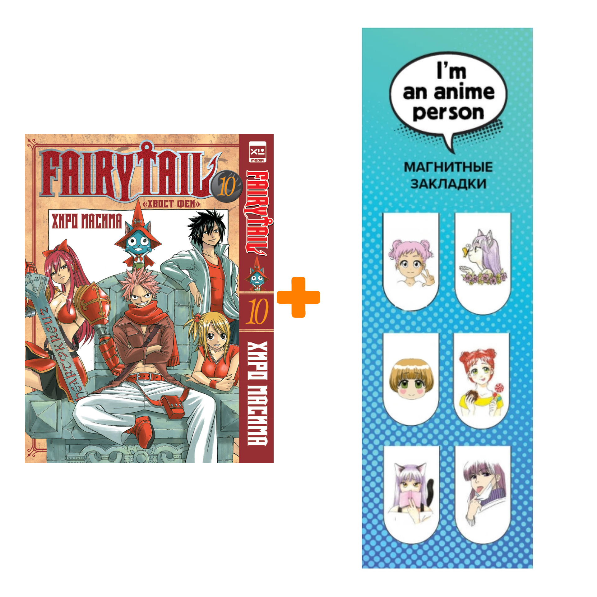 Набор Манга Хвост феи Том 10 + Закладка I`m An Anime Person магнитная 6-Pack
Набор Манга Хвост феи Том 10 + Закладка I`m An Anime Person магнитная 6-Pack