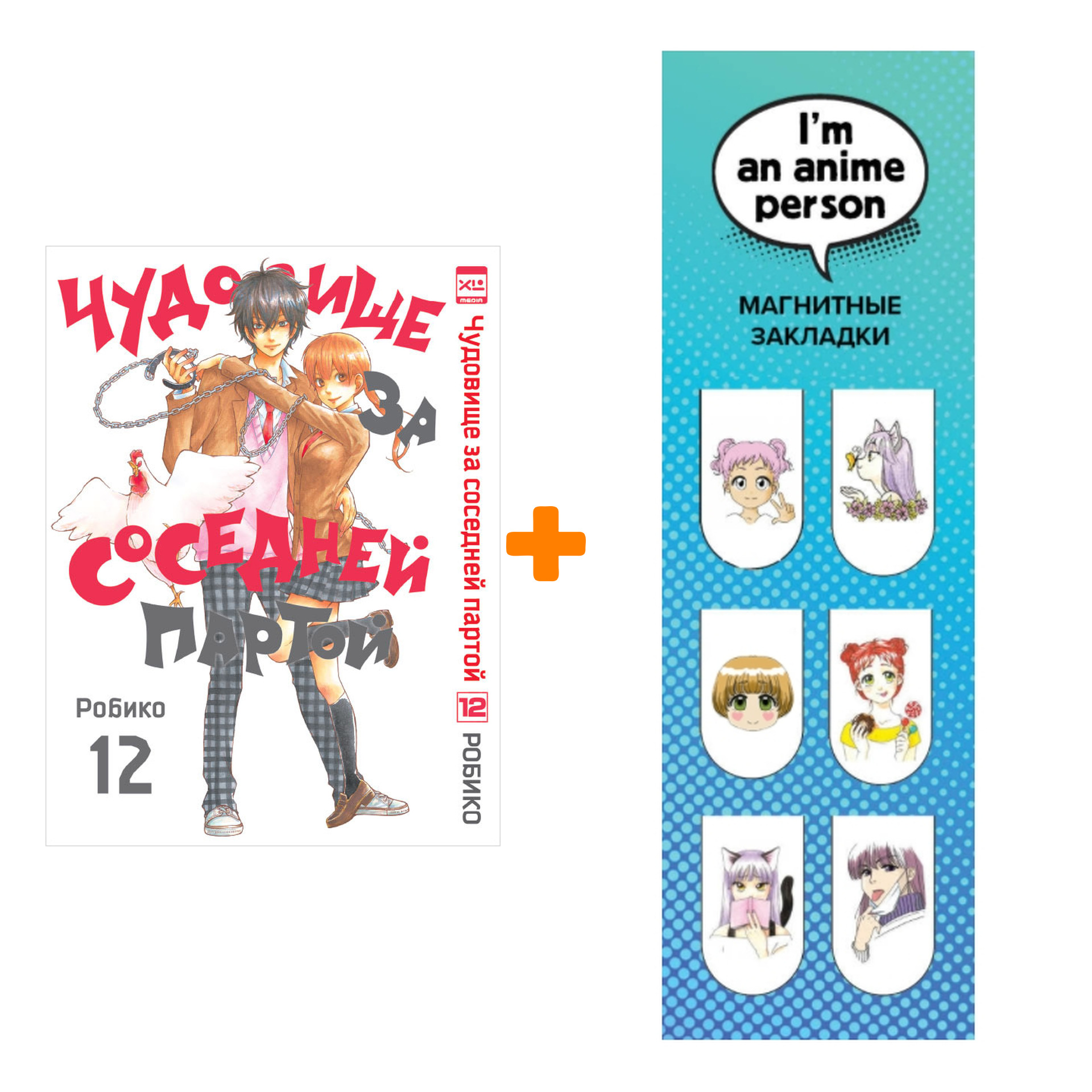 Набор Манга Чудовище за соседней партой Том 12 + Закладка I`m An Anime Person магнитная 6-Pack
Набор Манга Чудовище за соседней партой Том 12 + Закладка I`m An Anime Person магнитная 6-Pack