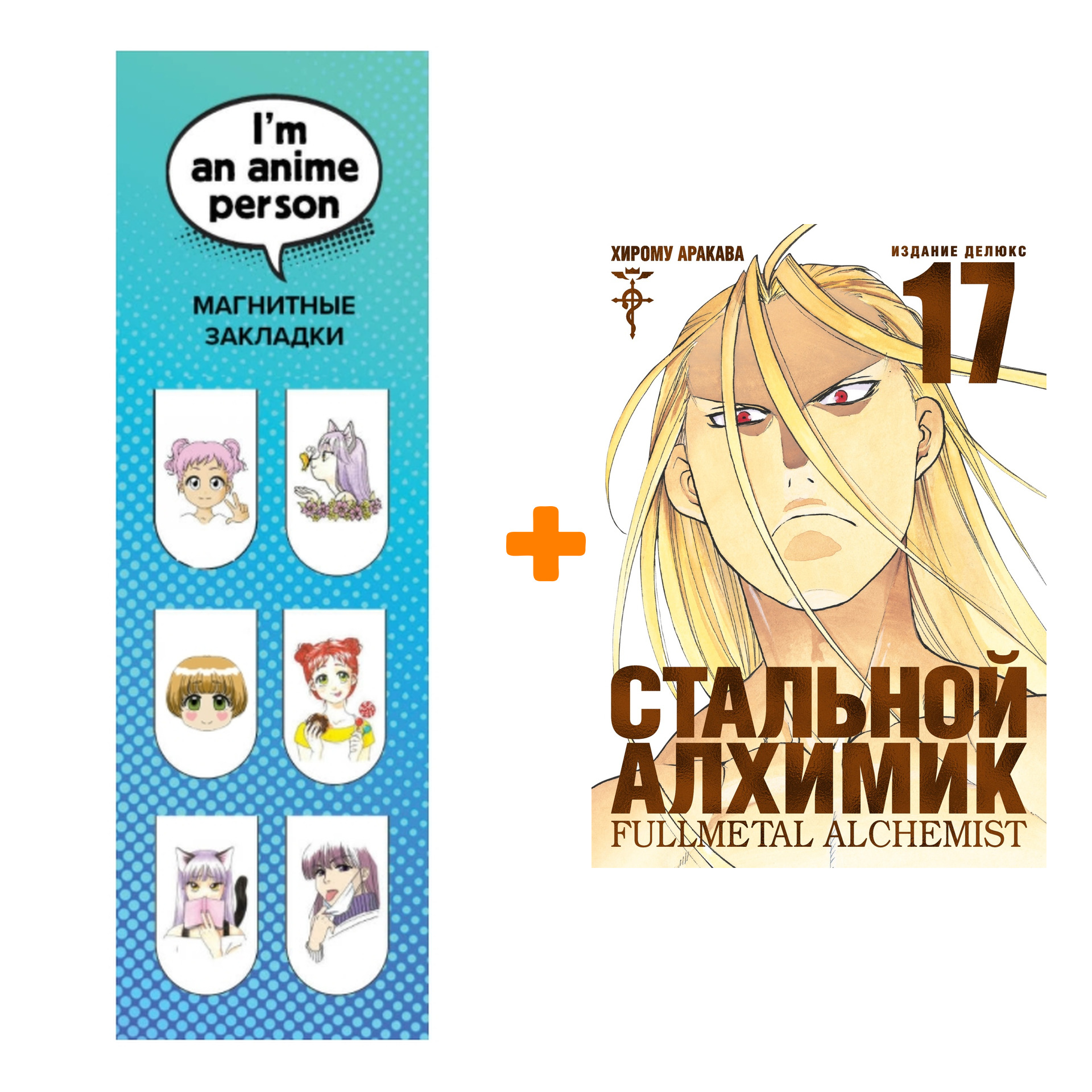 Набор Манга Стальной Алхимик. Кн. 17 + Закладка I`m An Anime Person магнитная 6-Pack
Набор Манга Стальной Алхимик. Кн. 17 + Закладка I`m An Anime Person магнитная 6-Pack