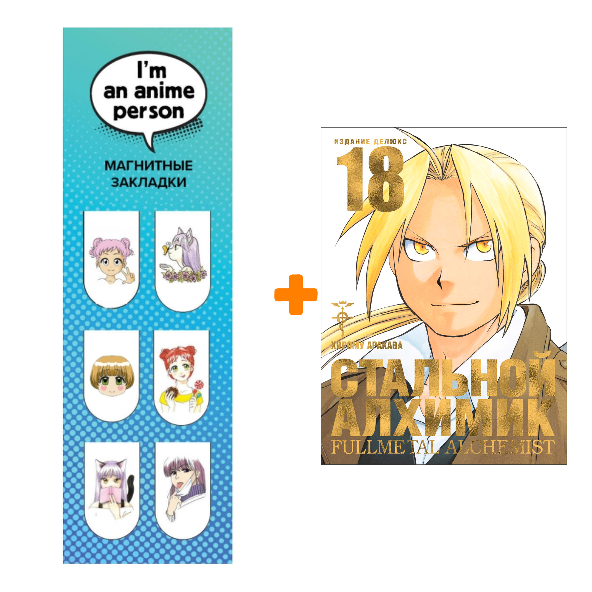 Набор Манга Стальной Алхимик. Кн. 18 + Закладка I`m An Anime Person магнитная 6-Pack
Набор Манга Стальной Алхимик. Кн. 18 + Закладка I`m An Anime Person магнитная 6-Pack