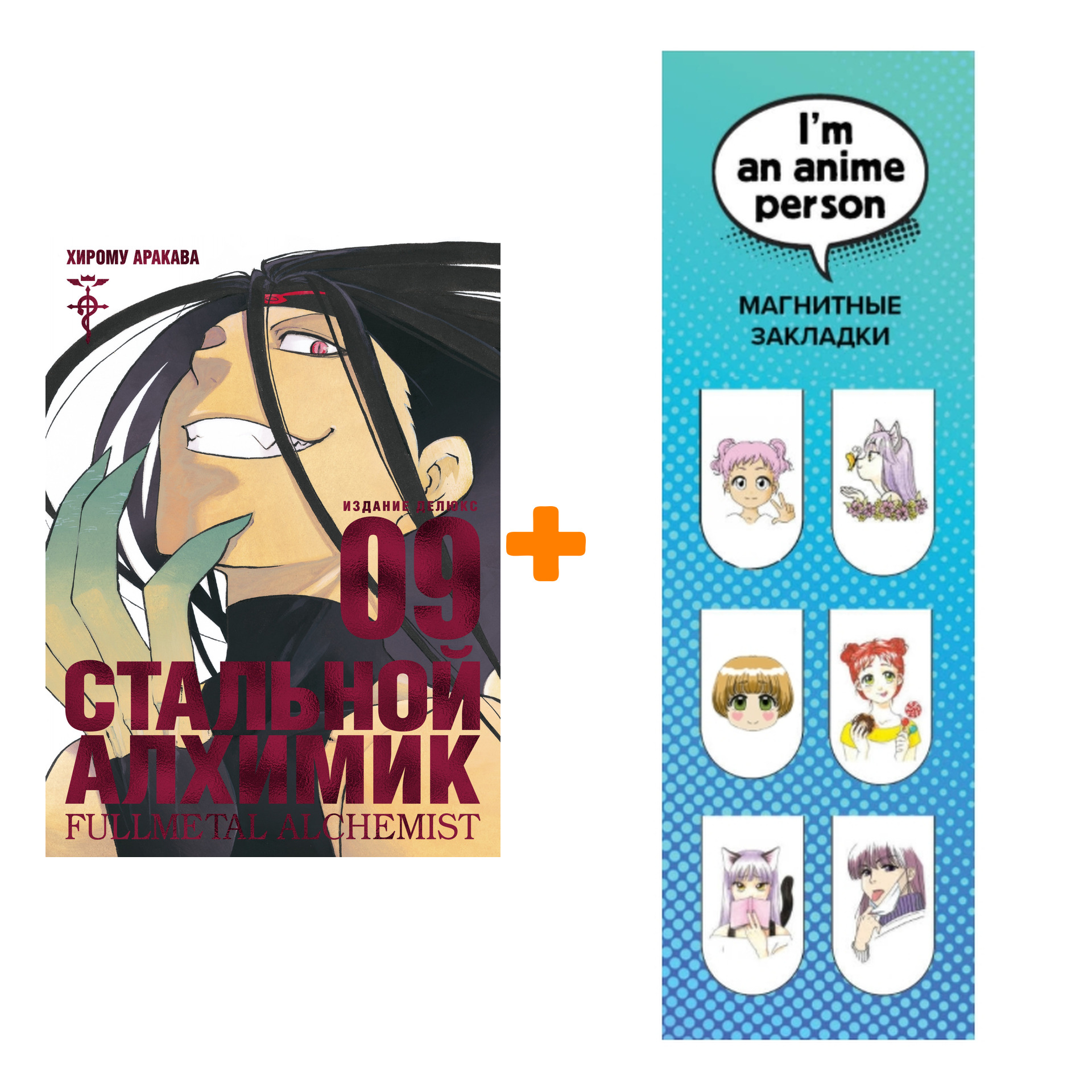 Набор Манга Стальной Алхимик. Кн.9 + Закладка I`m An Anime Person магнитная 6-Pack
Набор Манга Стальной Алхимик. Кн.9 + Закладка I`m An Anime Person магнитная 6-Pack