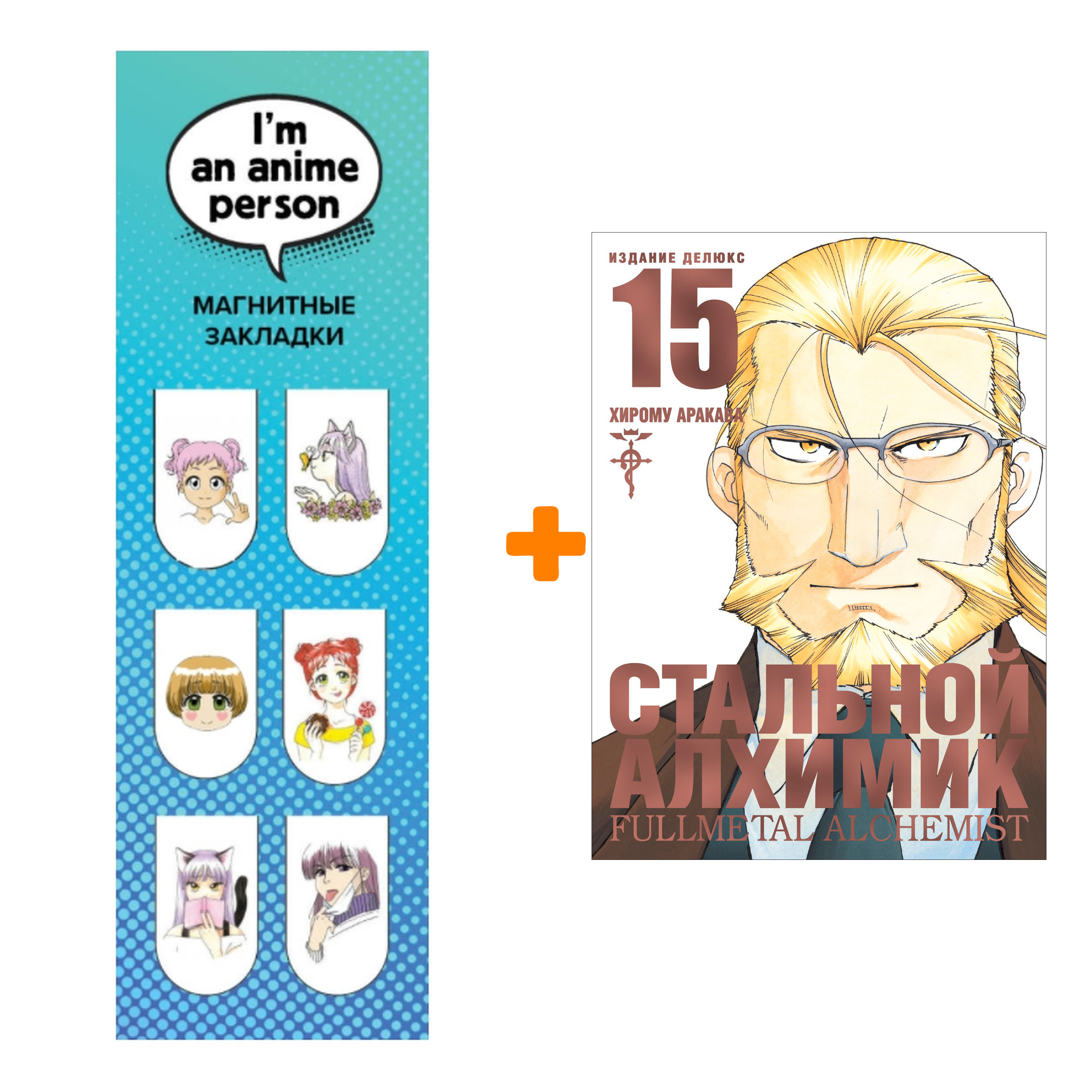 Набор Манга Стальной Алхимик. Книга 15 + Закладка I`m An Anime Person магнитная 6-Pack
Набор Манга Стальной Алхимик. Книга 15 + Закладка I`m An Anime Person магнитная 6-Pack