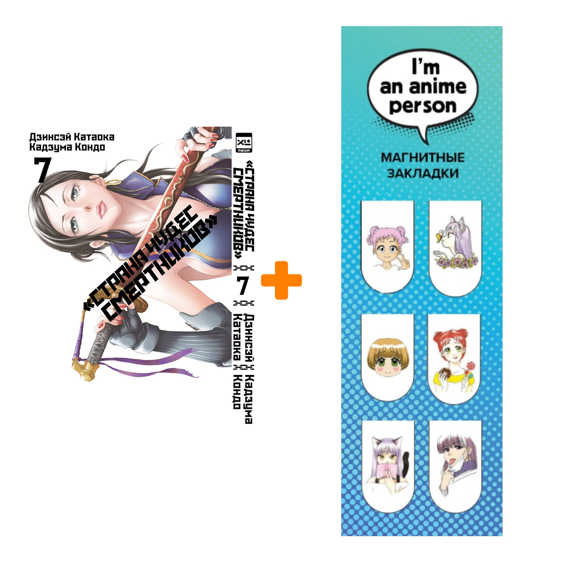 Набор Манга Страна Чудес Смертников. Том 7 + Закладка I`m An Anime Person магнитная 6-Pack
Набор Манга Страна Чудес Смертников. Том 7 + Закладка I`m An Anime Person магнитная 6-Pack
