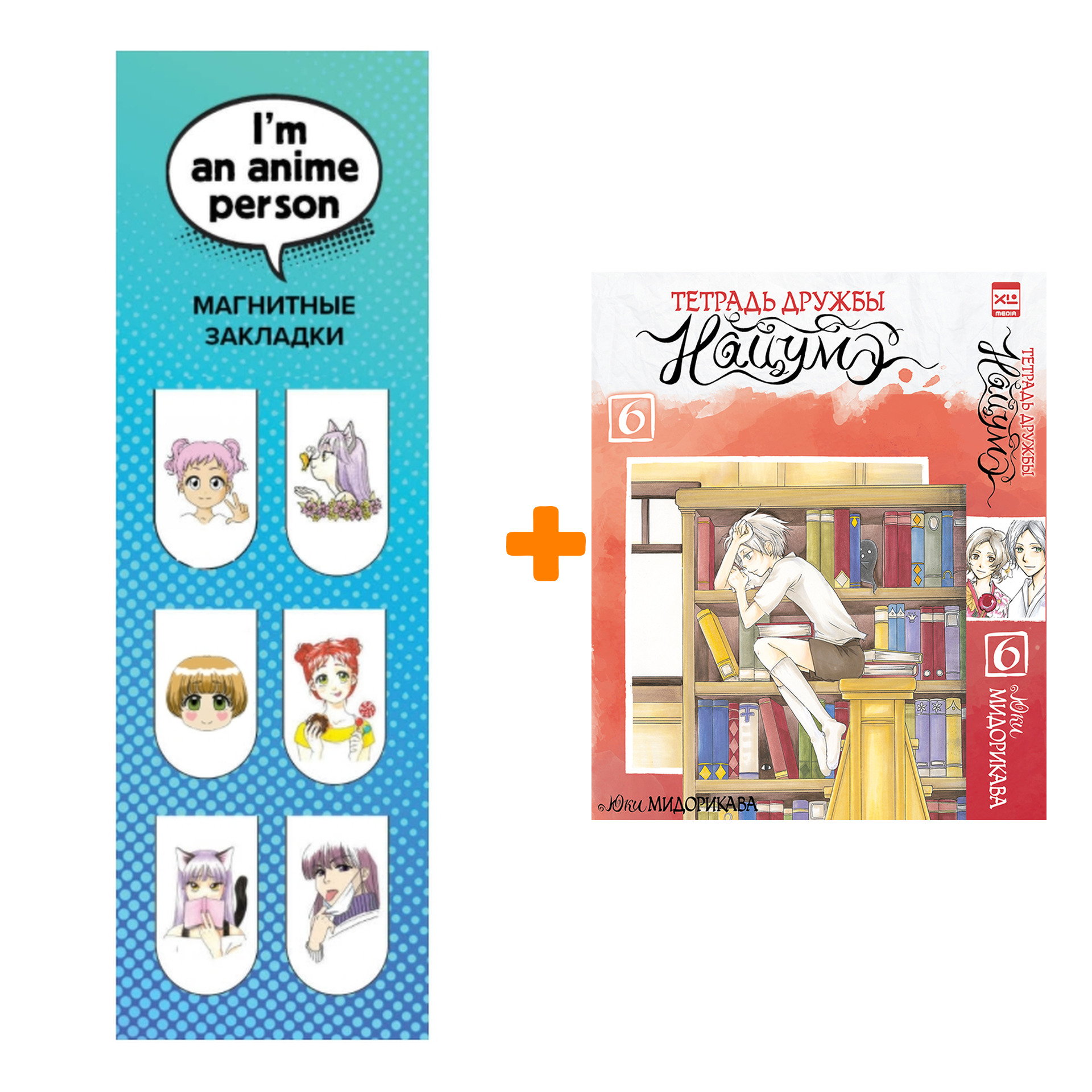 Набор Манга Тетрадь дружбы Нацумэ. Том 6 + Закладка I`m An Anime Person магнитная 6-Pack
Набор Манга Тетрадь дружбы Нацумэ. Том 6 + Закладка I`m An Anime Person магнитная 6-Pack