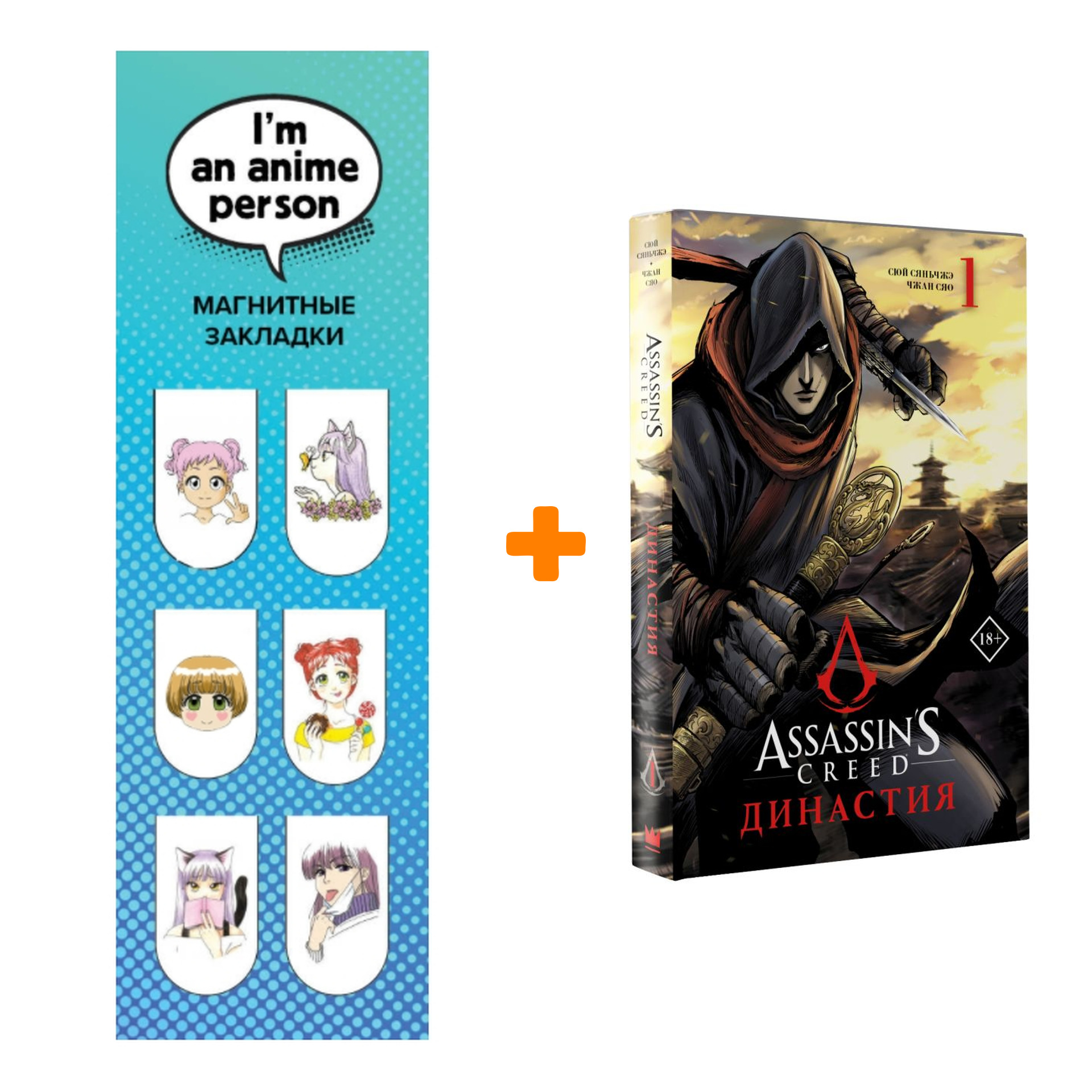 Набор Манга Assassin's Creed. Династия. Том 1 + Закладка I`m An Anime Person магнитная 6-Pack
Набор Манга Assassin's Creed. Династия. Том 1 + Закладка I`m An Anime Person магнитная 6-Pack