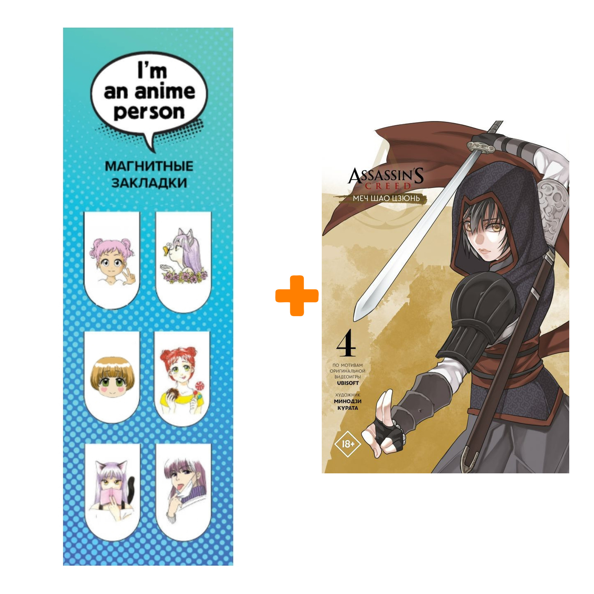 Набор Манга Assassin's Creed: Меч Шао Цзюнь. Том 4 + Закладка I`m An Anime Person магнитная 6-Pack
Набор Манга Assassin's Creed: Меч Шао Цзюнь. Том 4 + Закладка I`m An Anime Person магнитная 6-Pack