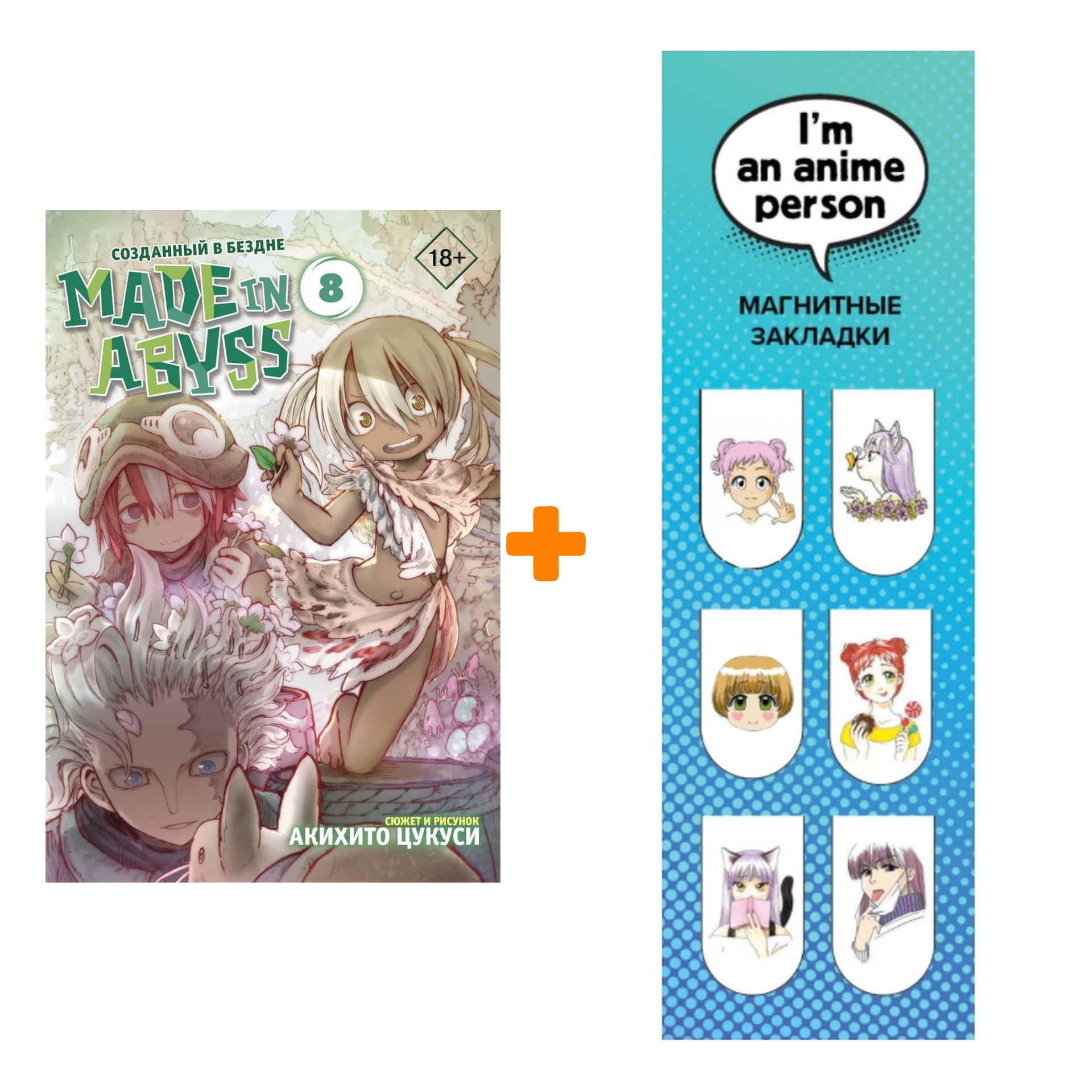 Набор Манга Made In Abyss Созданный в бездне Том 8 + Закладка I`m An Anime Person магнитная 6-Pack
Набор Манга Made In Abyss Созданный в бездне Том 8 + Закладка I`m An Anime Person магнитная 6-Pack