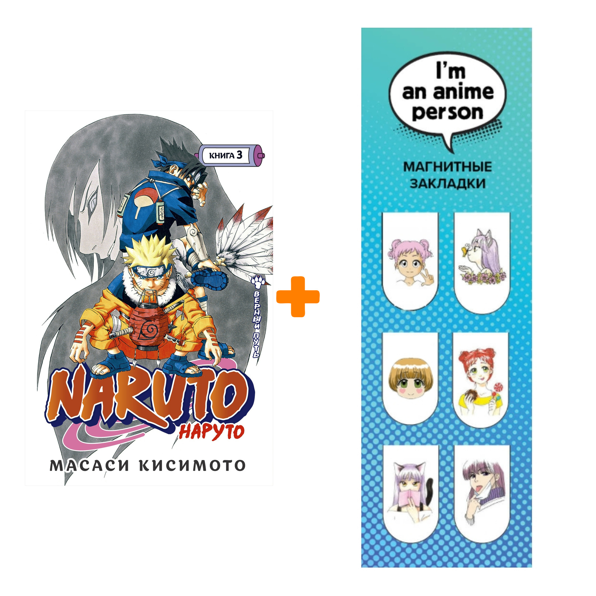 Набор Манга Naruto. Наруто. Кн. 3. Верный путь + Закладка I`m An Anime Person магнитная 6-Pack
Набор Манга Naruto. Наруто. Кн. 3. Верный путь + Закладка I`m An Anime Person магнитная 6-Pack