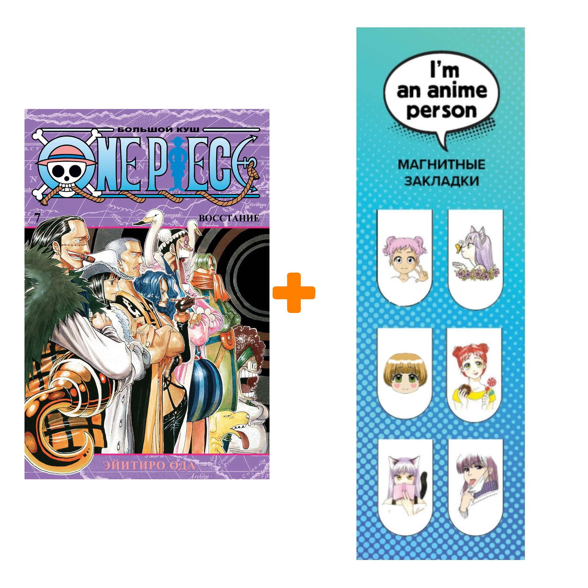 Набор Манга One Piece. Большой куш. Кн. 7. Восстание + Закладка I`m An Anime Person магнитная 6-Pack
Набор Манга One Piece. Большой куш. Кн. 7. Восстание + Закладка I`m An Anime Person магнитная 6-Pack