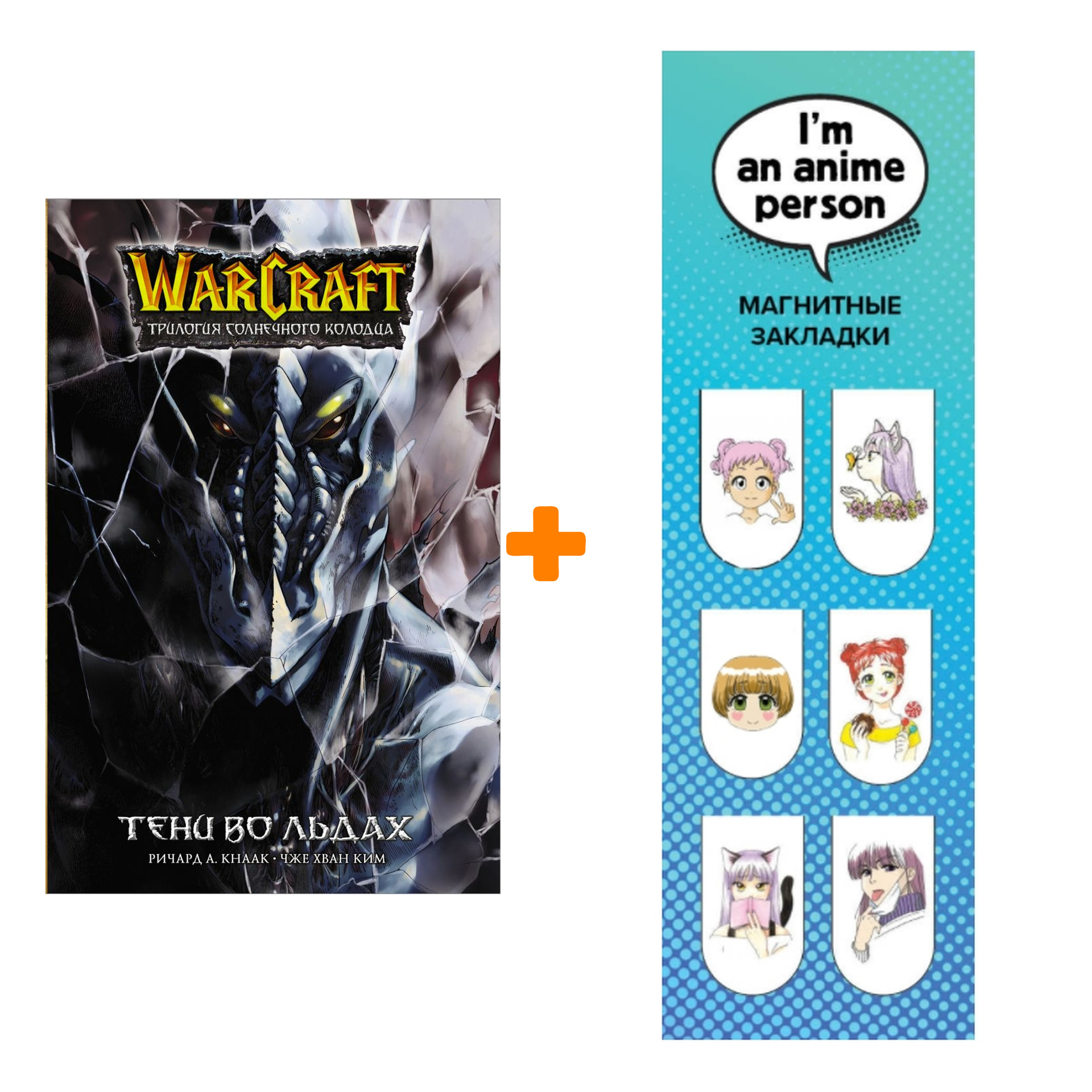 Набор Манга Warcraft. Трилогия Солнечного колодца. Тени во льдах + Закладка I`m An Anime Person магнитная 6-Pack
Набор Манга Warcraft. Трилогия Солнечного колодца. Тени во льдах + Закладка I`m An Anime Person магнитная 6-Pack
