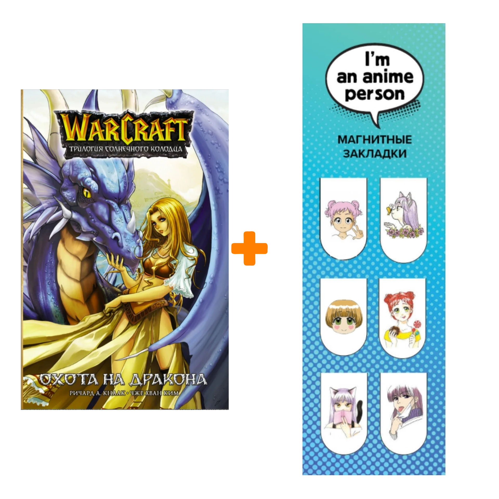 Набор Манга Warcraft. Трилогия Солнечного колодца: Охота на дракона + Закладка I`m An Anime Person магнитная 6-Pack
Набор Манга Warcraft. Трилогия Солнечного колодца: Охота на дракона + Закладка I`m An Anime Person магнитная 6-Pack