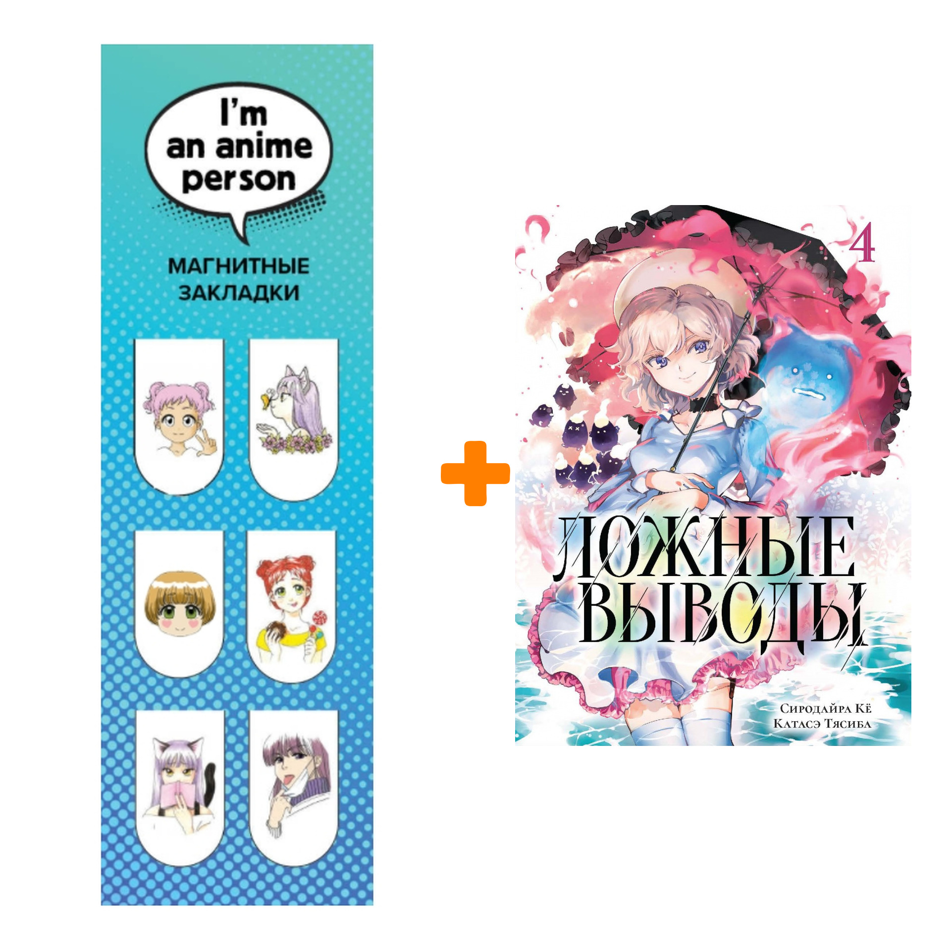 Набор Манга Ложные выводы Том 4 + Закладка I`m An Anime Person магнитная 6-Pack
Набор Манга Ложные выводы Том 4 + Закладка I`m An Anime Person магнитная 6-Pack