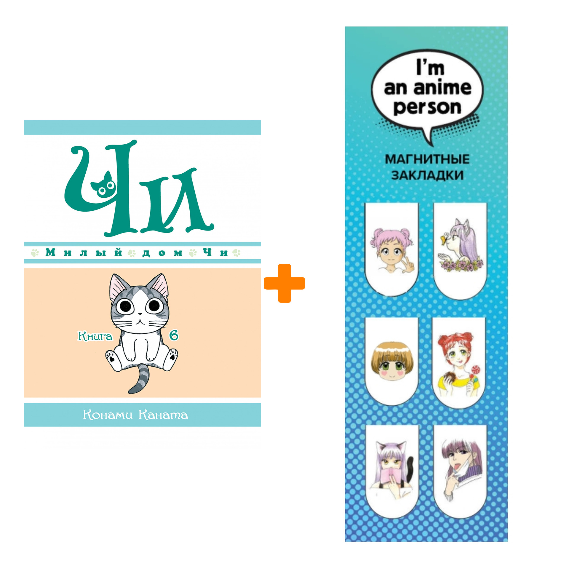 Набор Манга Милый дом Чи. Книга 6 + Закладка I`m An Anime Person магнитная 6-Pack
Набор Манга Милый дом Чи. Книга 6 + Закладка I`m An Anime Person магнитная 6-Pack