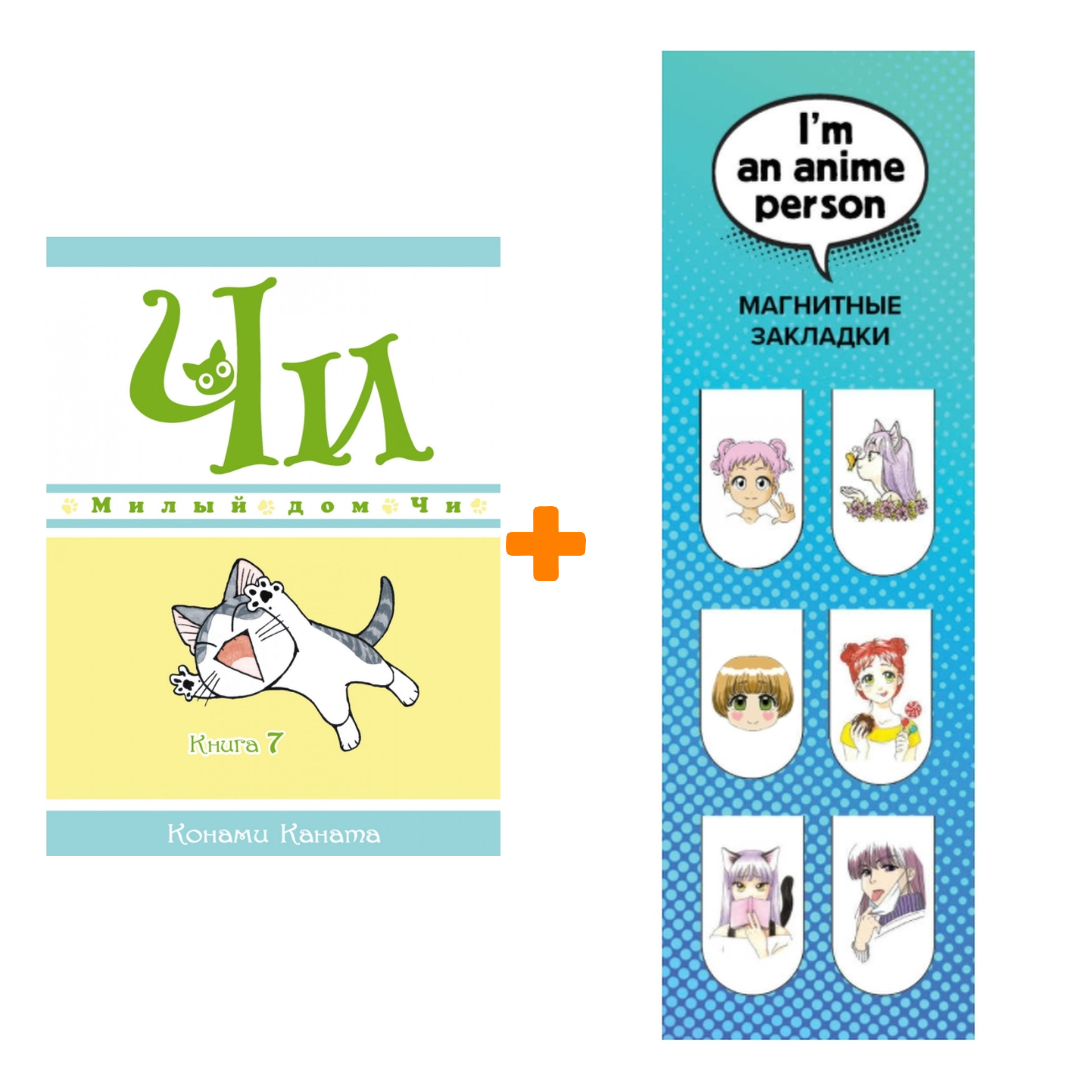 Набор Манга Милый дом Чи. Книга 7 + Закладка I`m An Anime Person магнитная 6-Pack
Набор Манга Милый дом Чи. Книга 7 + Закладка I`m An Anime Person магнитная 6-Pack