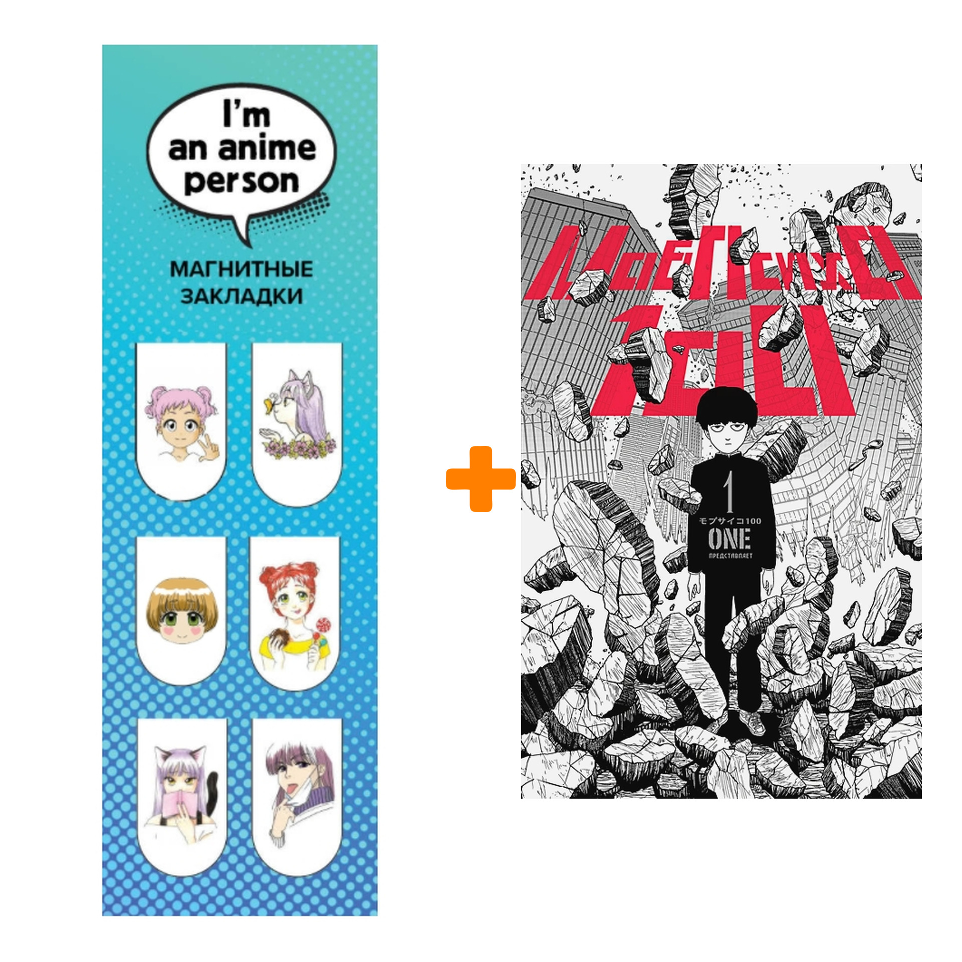 Набор Манга Моб Психо 100. Книга 1 + Закладка I`m An Anime Person магнитная 6-Pack
Набор Манга Моб Психо 100. Книга 1 + Закладка I`m An Anime Person магнитная 6-Pack