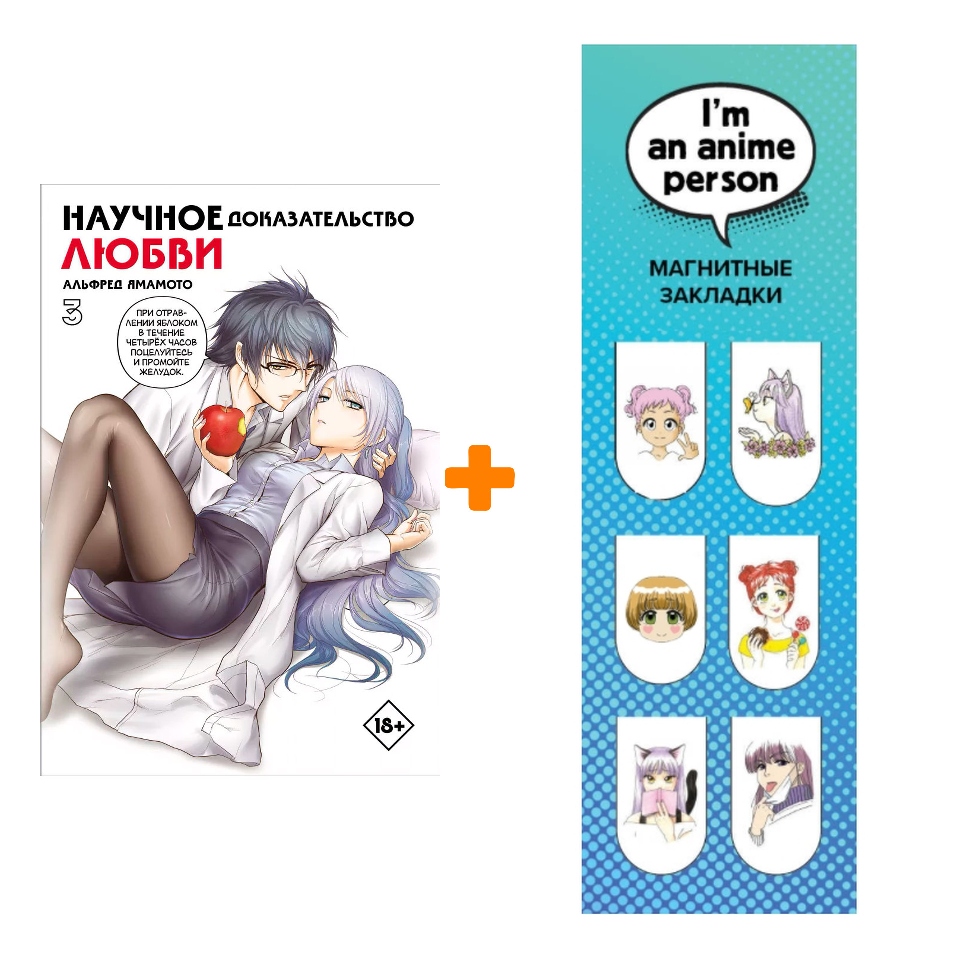 Набор Манга Научное доказательство любви. Том 3 + Закладка I`m An Anime Person магнитная 6-Pack
Набор Манга Научное доказательство любви. Том 3 + Закладка I`m An Anime Person магнитная 6-Pack