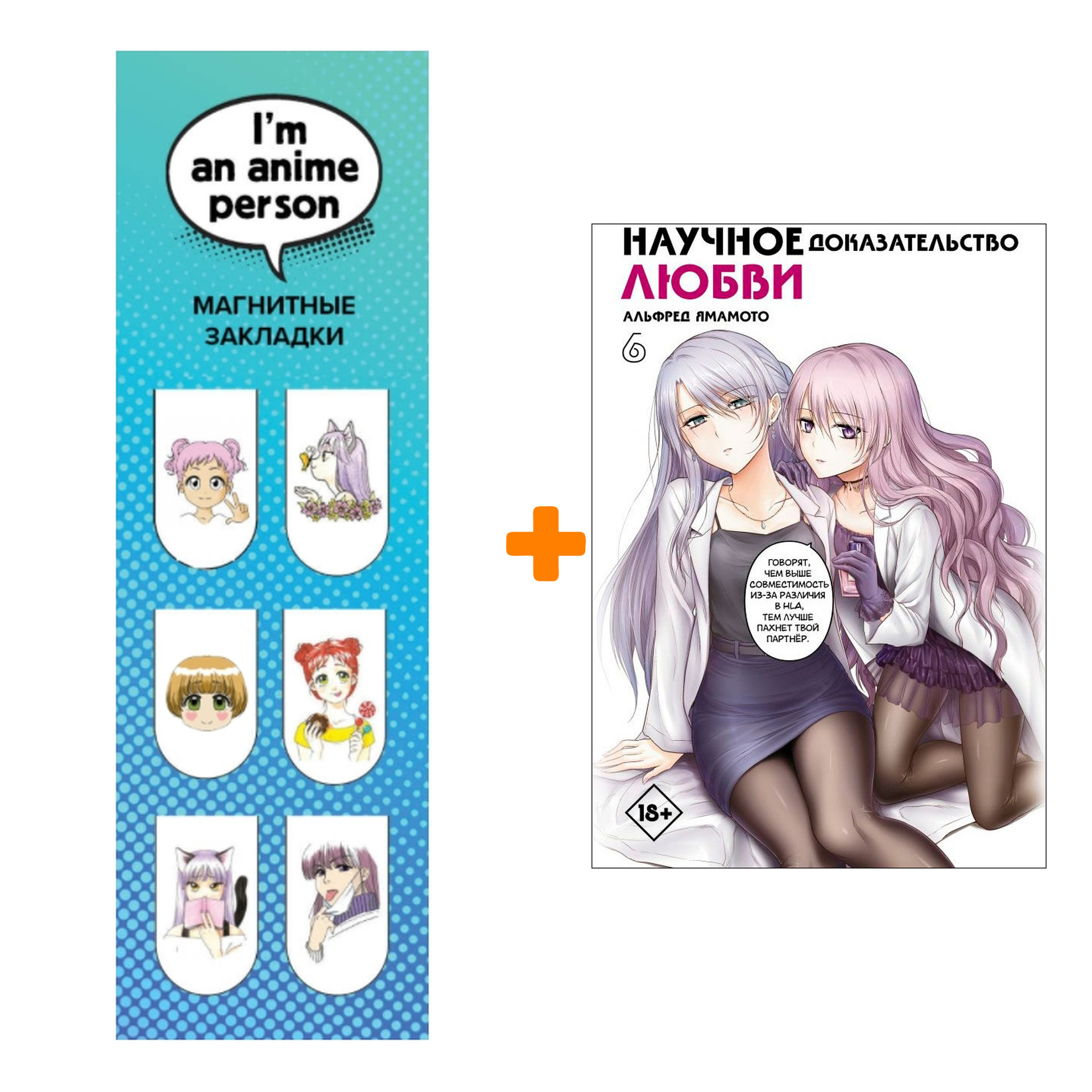 Набор Манга Научное доказательство любви. Том 6 + Закладка I`m An Anime Person магнитная 6-Pack
Набор Манга Научное доказательство любви. Том 6 + Закладка I`m An Anime Person магнитная 6-Pack