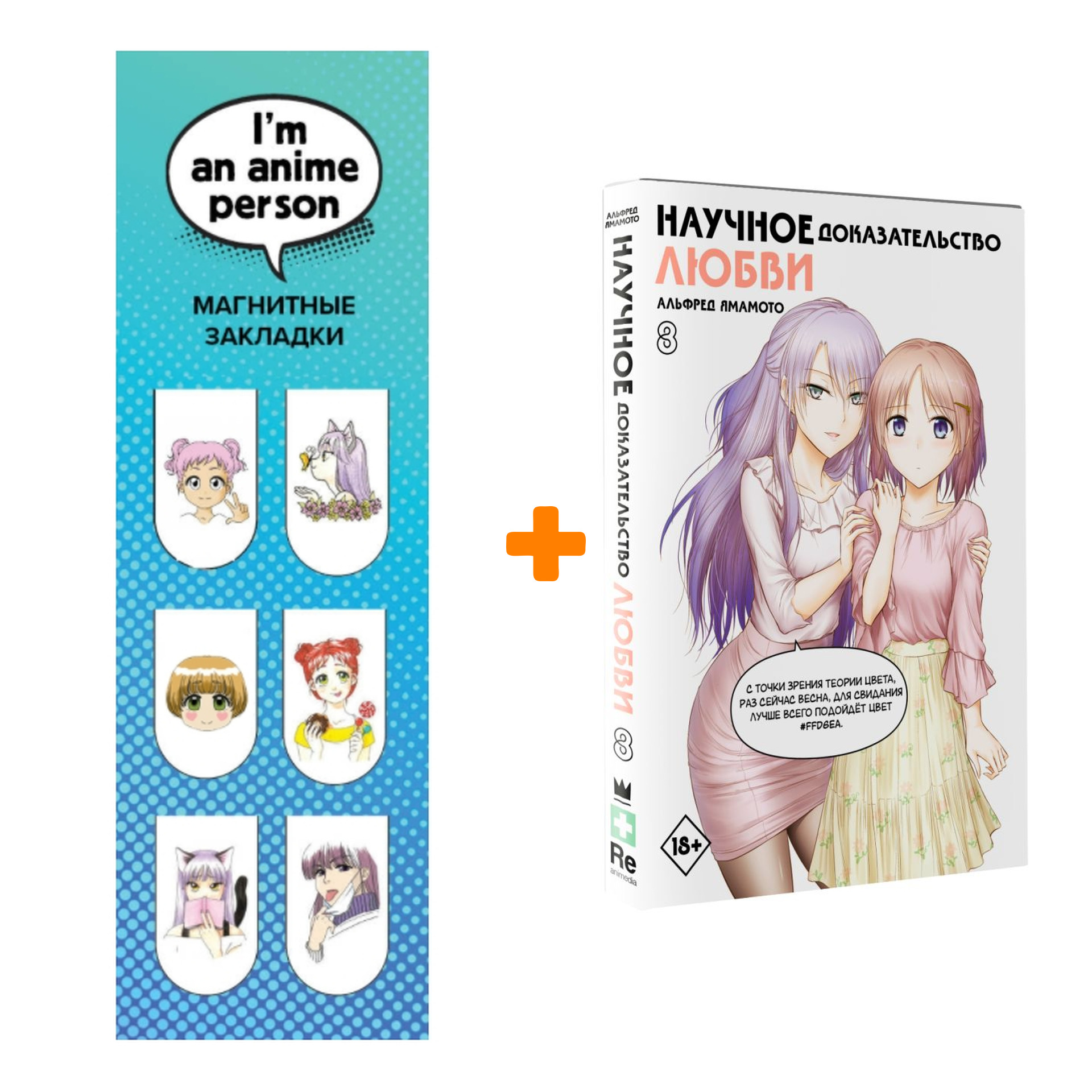 Набор Манга Научное доказательство любви. Том 8 + Закладка I`m An Anime Person магнитная 6-Pack
Набор Манга Научное доказательство любви. Том 8 + Закладка I`m An Anime Person магнитная 6-Pack