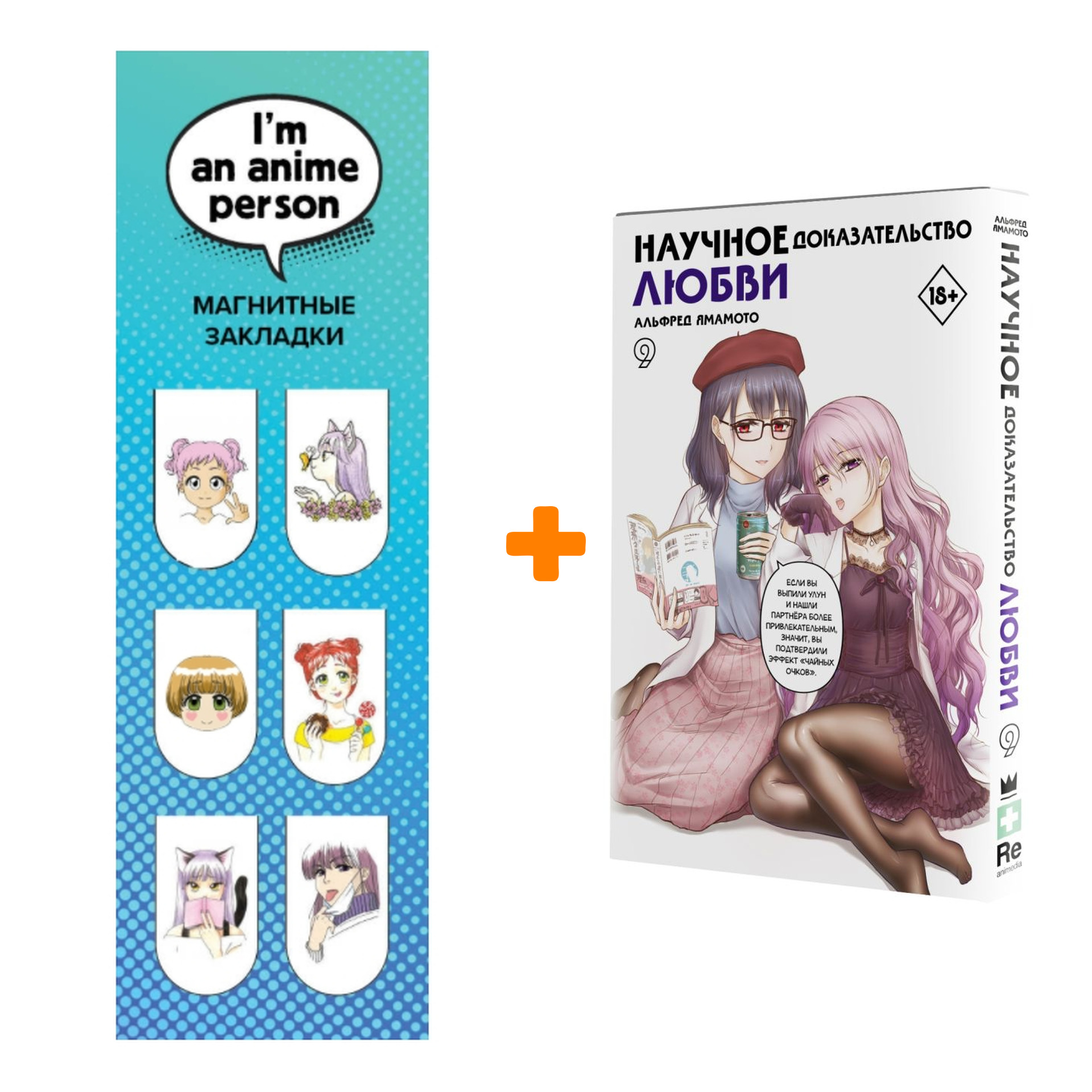 Набор Манга Научное доказательство любви. Том 9 + Закладка I`m An Anime Person магнитная 6-Pack
Набор Манга Научное доказательство любви. Том 9 + Закладка I`m An Anime Person магнитная 6-Pack