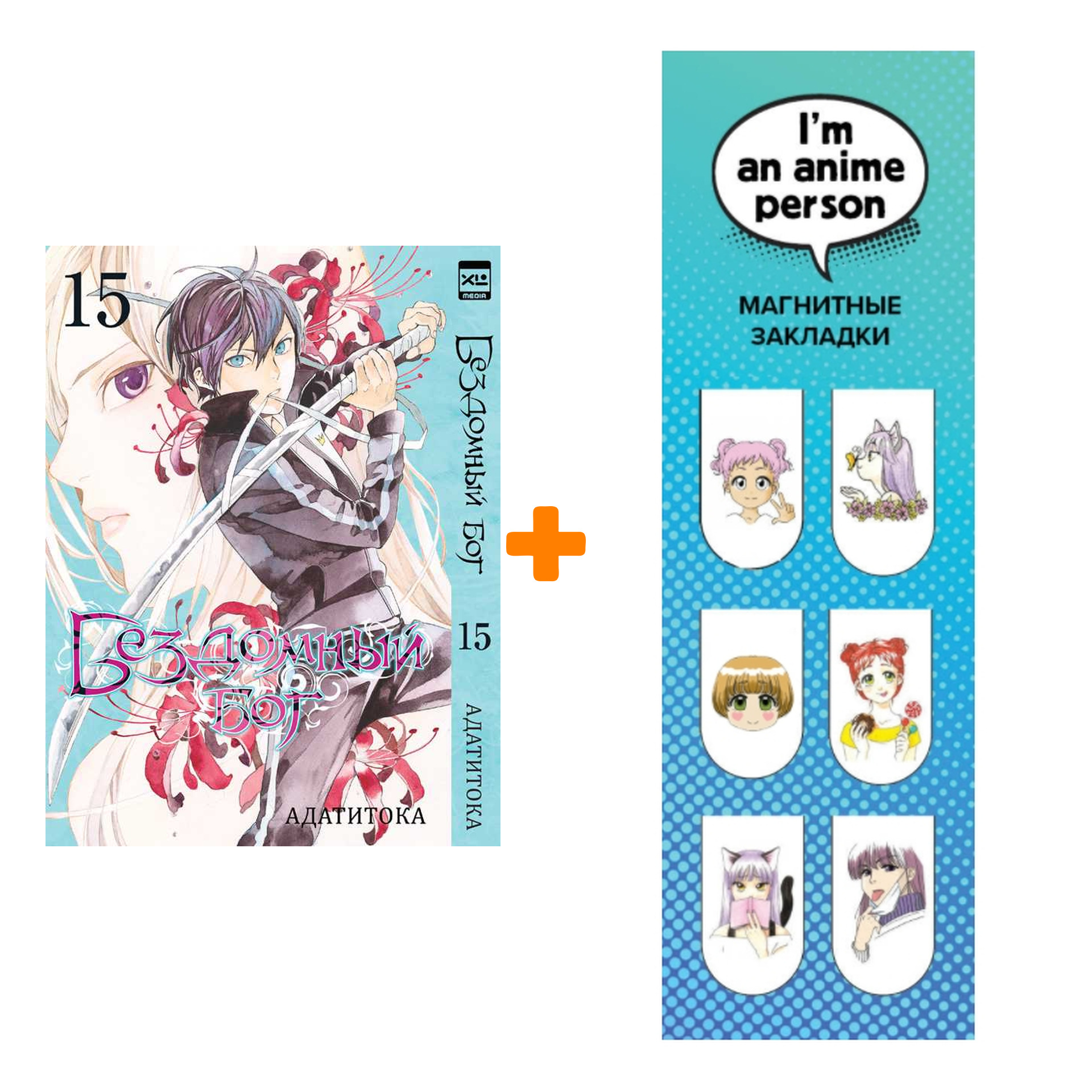Набор Манга Бездомный бог. Том 15 + Закладка I`m An Anime Person магнитная 6-Pack
Набор Манга Бездомный бог. Том 15 + Закладка I`m An Anime Person магнитная 6-Pack