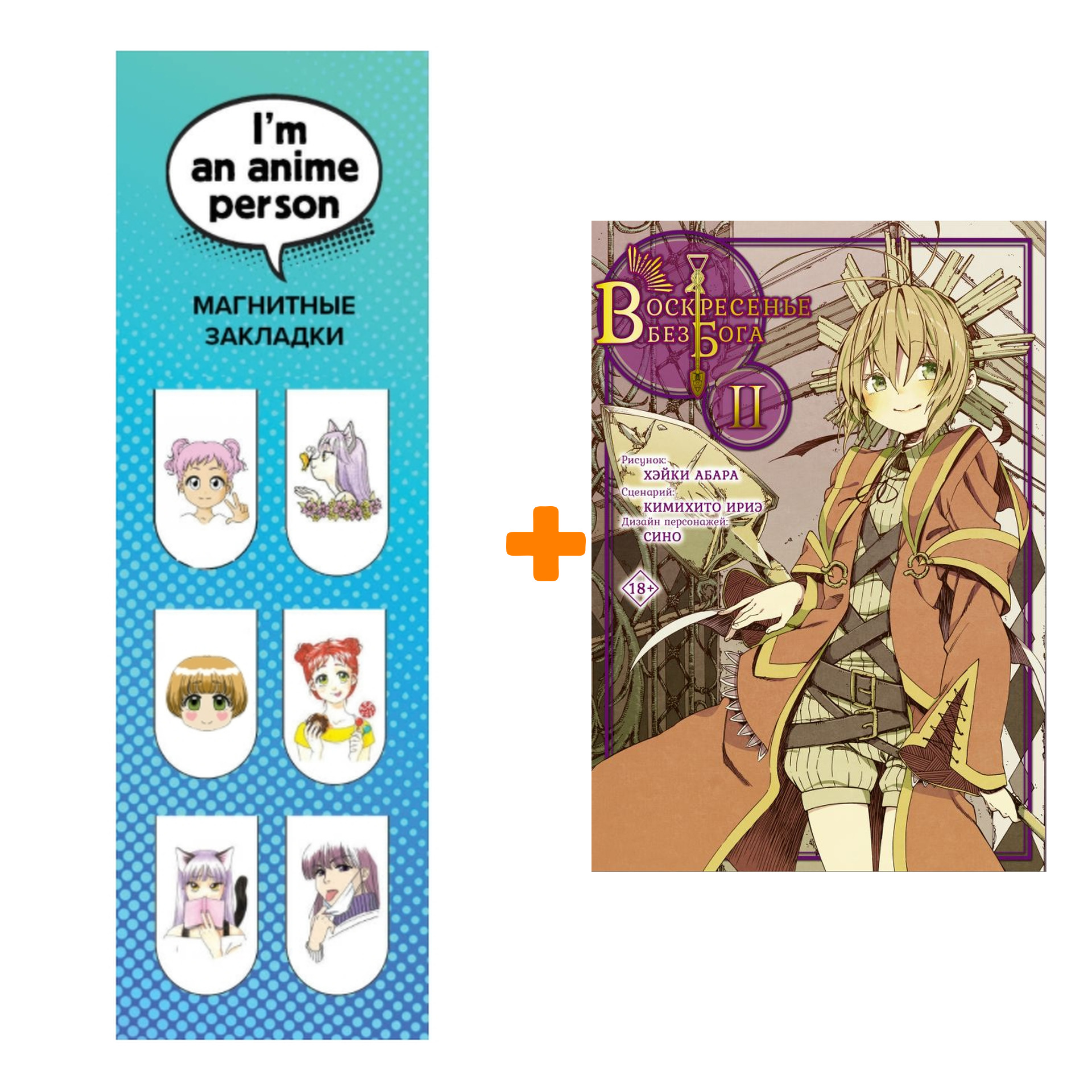 Набор Манга Воскресенье без Бога. Том 2 + Закладка I`m An Anime Person магнитная 6-Pack
Набор Манга Воскресенье без Бога. Том 2 + Закладка I`m An Anime Person магнитная 6-Pack