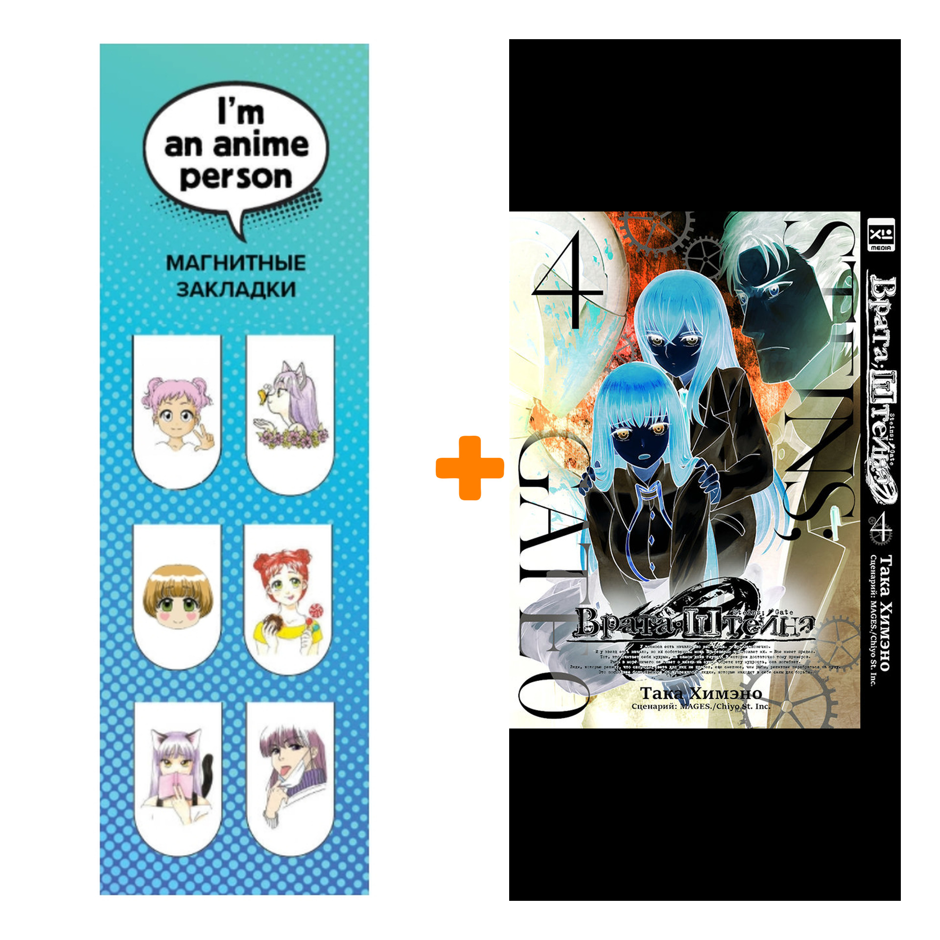 Набор Манга Врата Штейна 0. Том 4 + Закладка I`m An Anime Person магнитная 6-Pack
Набор Манга Врата Штейна 0. Том 4 + Закладка I`m An Anime Person магнитная 6-Pack