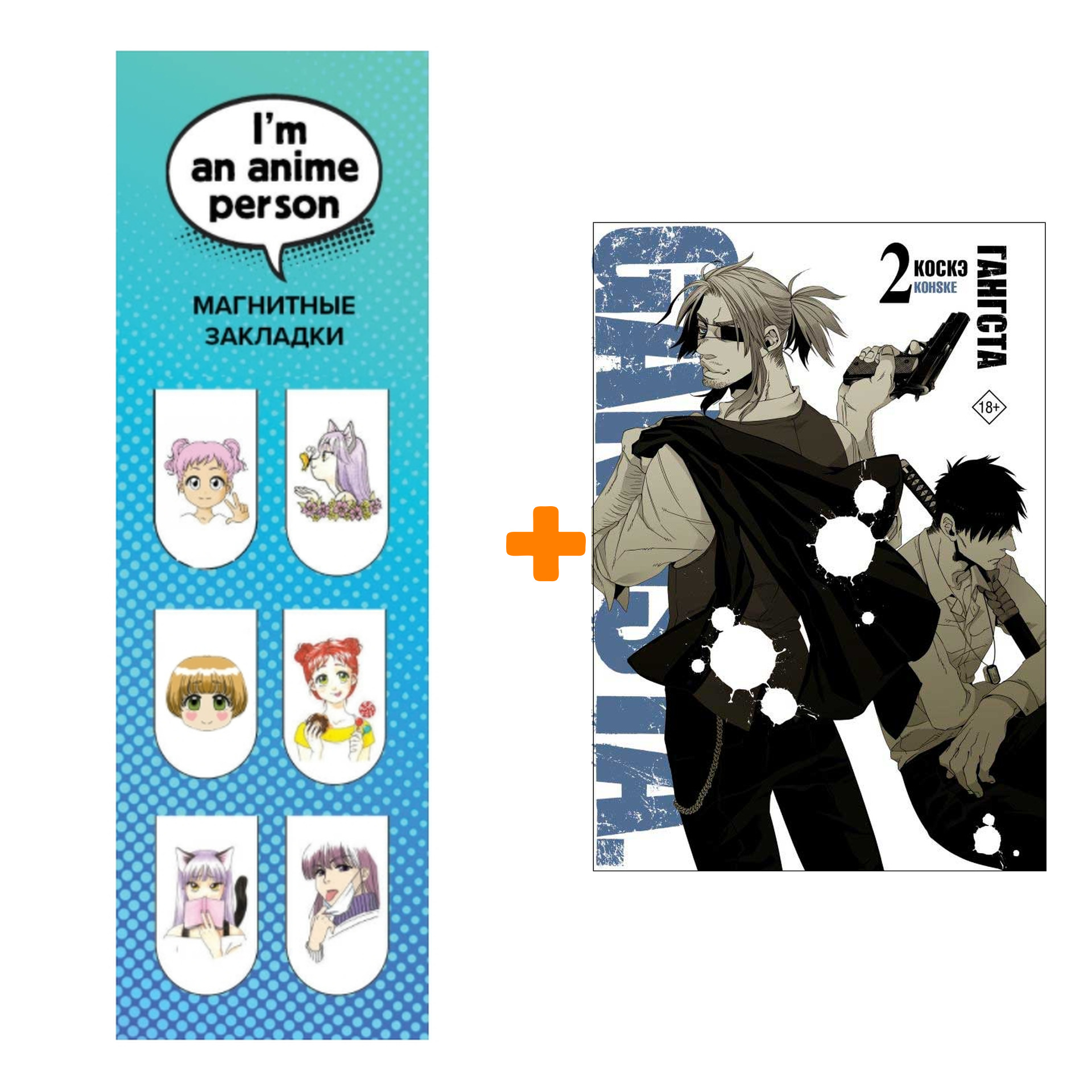 Набор Манга Гангста. Gangsta. Том 2 + Закладка I`m An Anime Person магнитная 6-Pack
Набор Манга Гангста. Gangsta. Том 2 + Закладка I`m An Anime Person магнитная 6-Pack