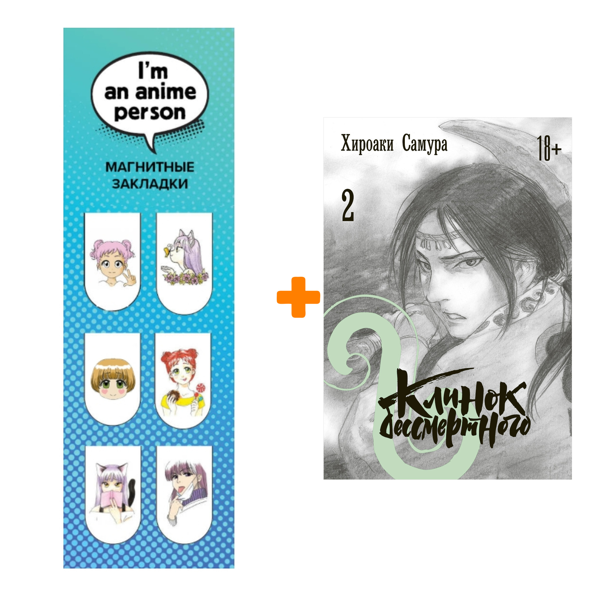 Набор Манга Клинок бессмертного. Том 2 + Закладка I`m An Anime Person магнитная 6-Pack
Набор Манга Клинок бессмертного. Том 2 + Закладка I`m An Anime Person магнитная 6-Pack